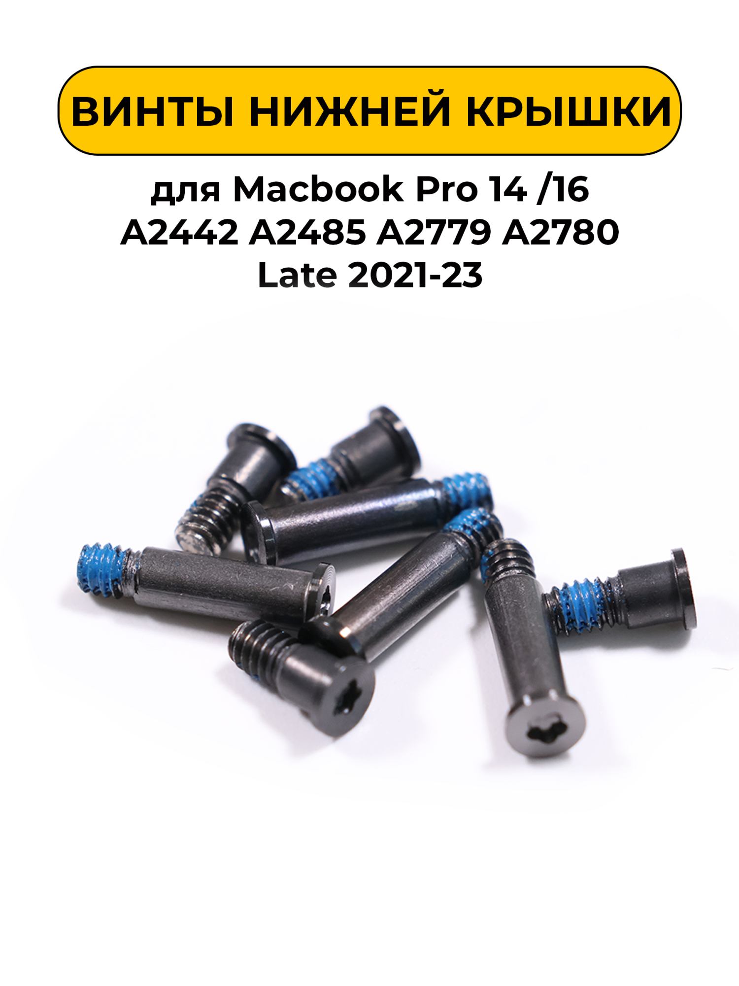 Винты нижней крышки для Macbook Pro 14 / 16 A2442 A2485 A2779 A2780 Late 2021-23 серый