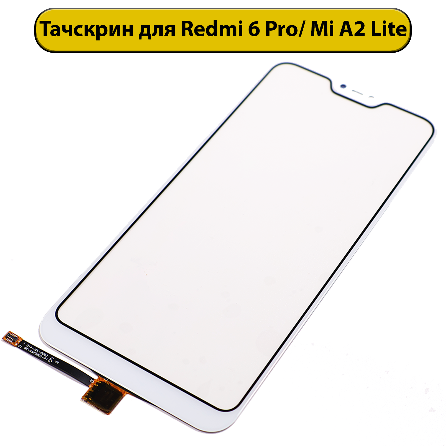Тачскрин (сенсорное стекло) для Xiaomi Mi A2 Lite/Redmi 6 Pro с OCA пленкой черный