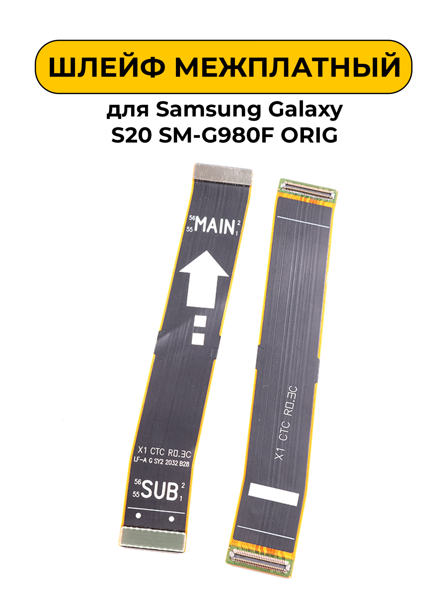 Шлейф межплатный для Samsung Galaxy S20 SM-G980F ORIG
