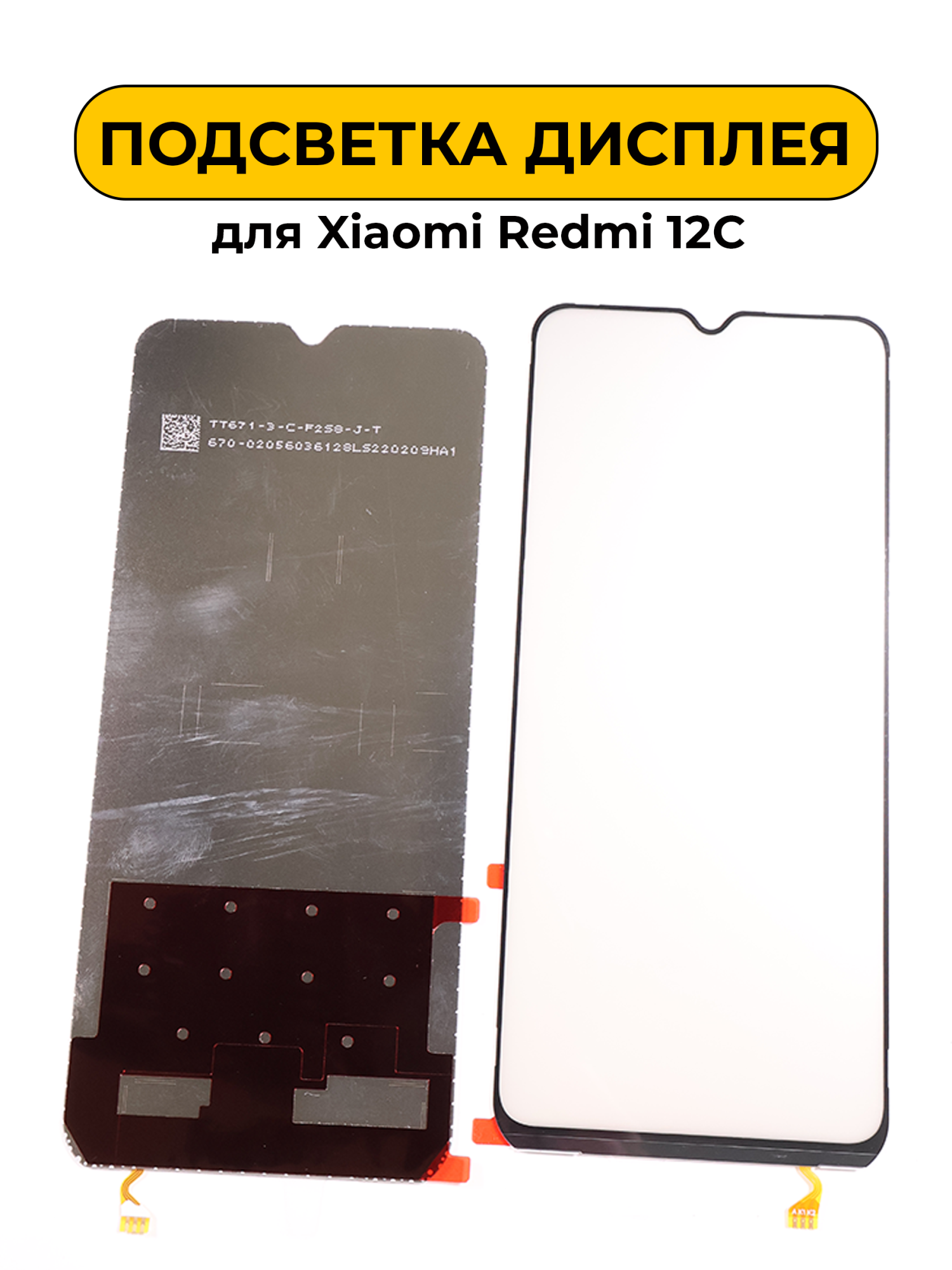 Подсветка дисплея для Xiaomi Redmi 12C