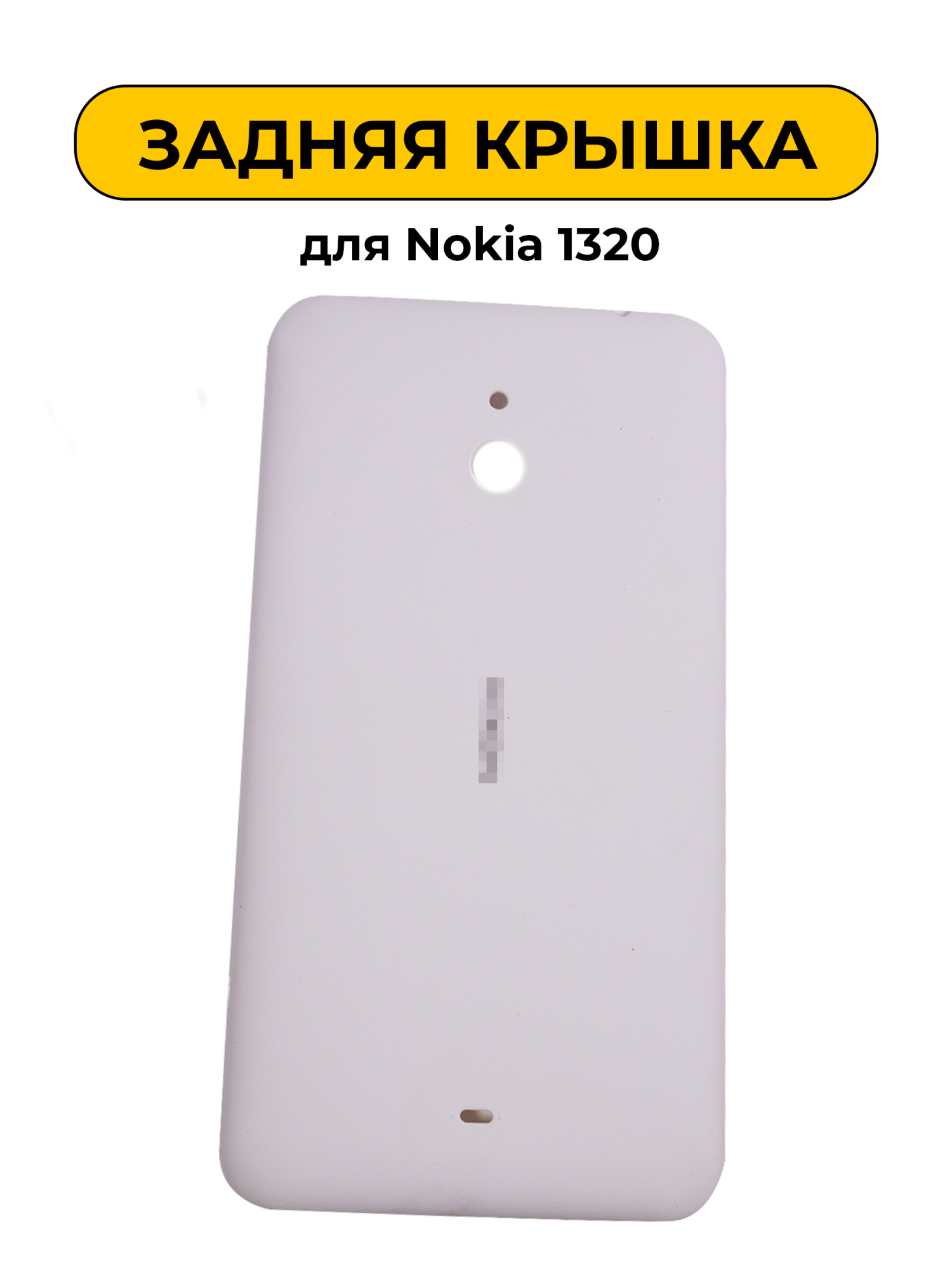 Задняя крышка для Nokia 1320 белый