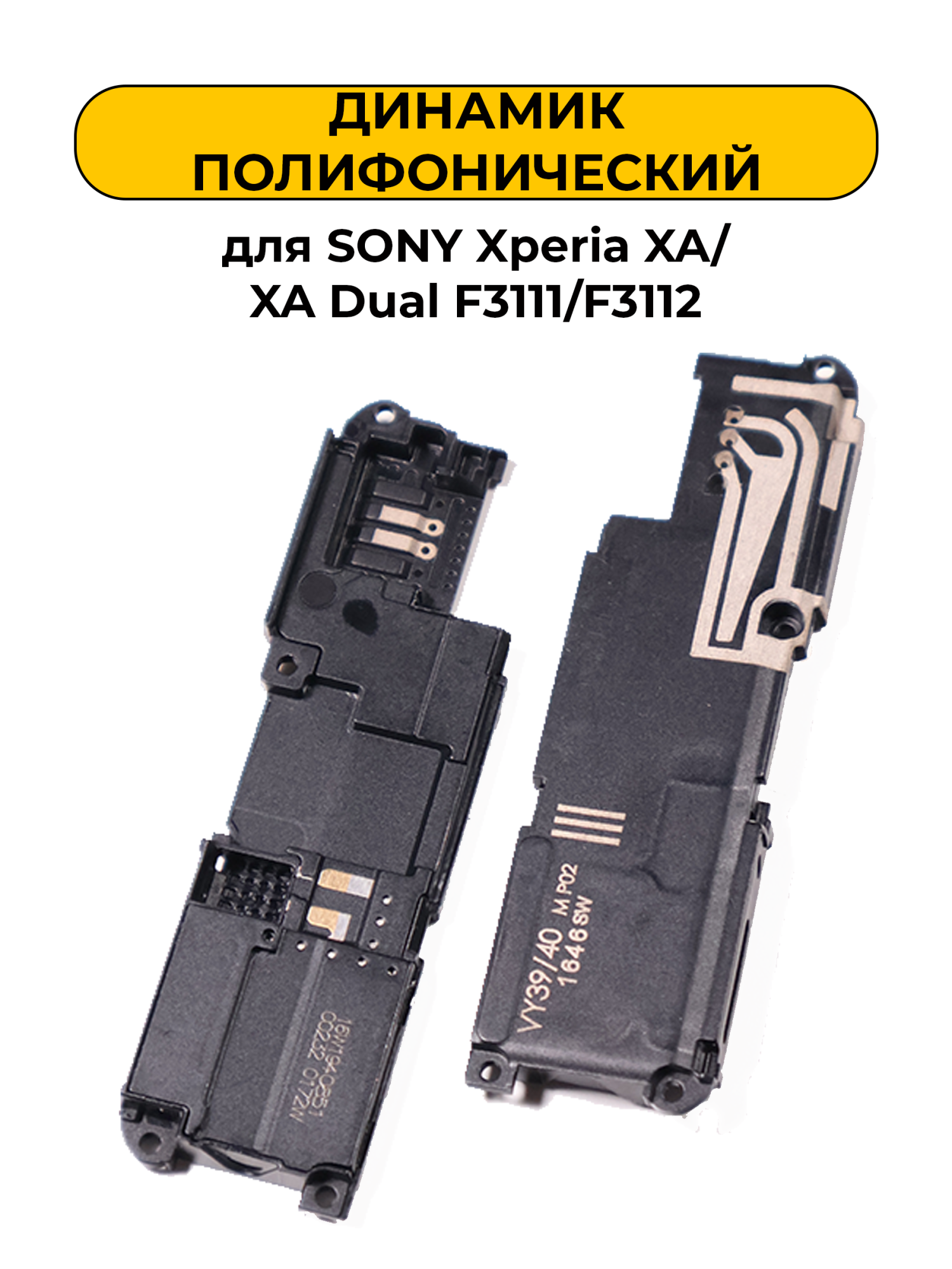 Динамик полифонический для Sony Xperia XA/XA Dual F3111/F3112