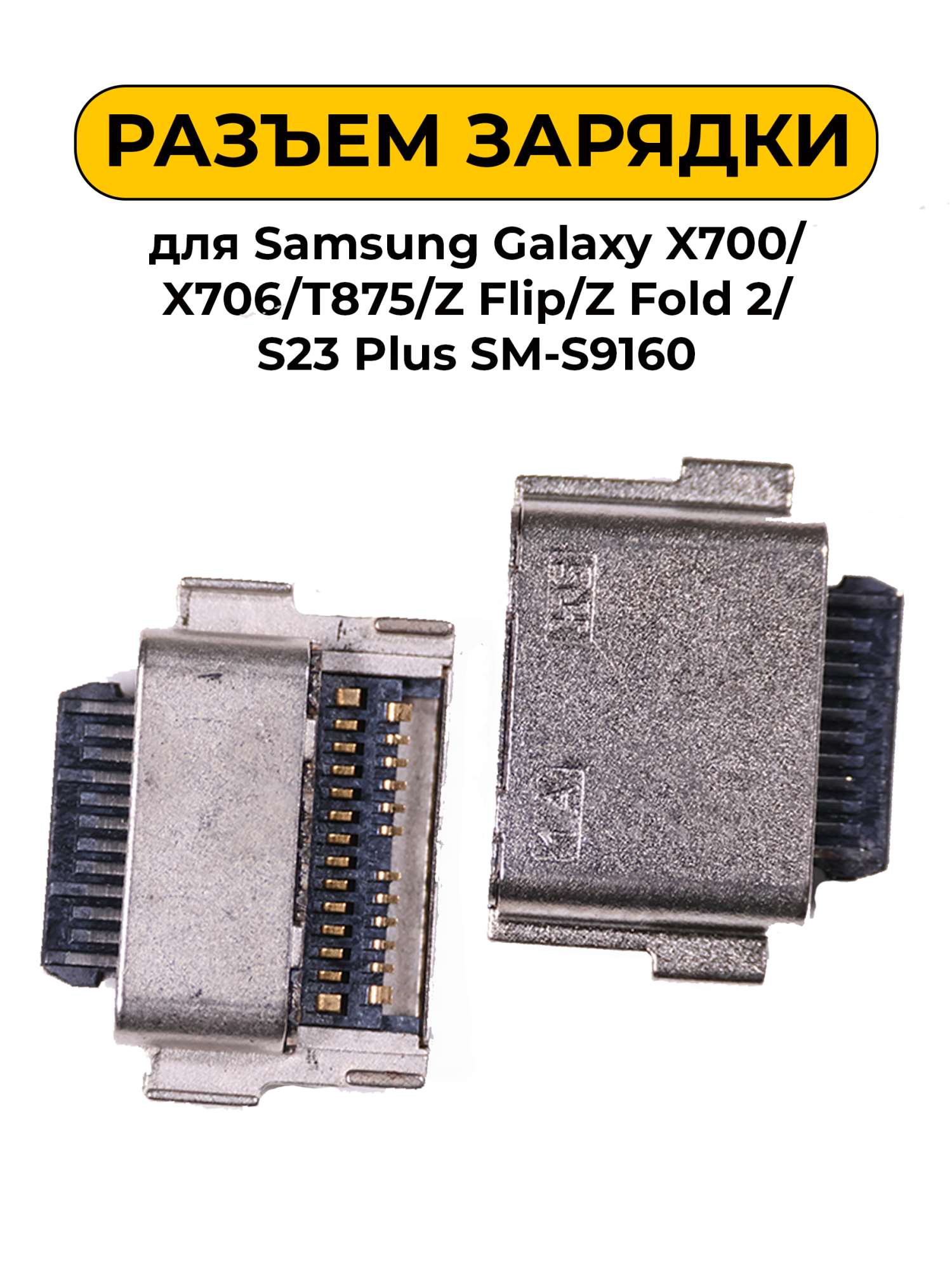 Разъем зарядки для Samsung Galaxy X700/X706/T875/Z Flip/Z Fold 2/\ (R368)