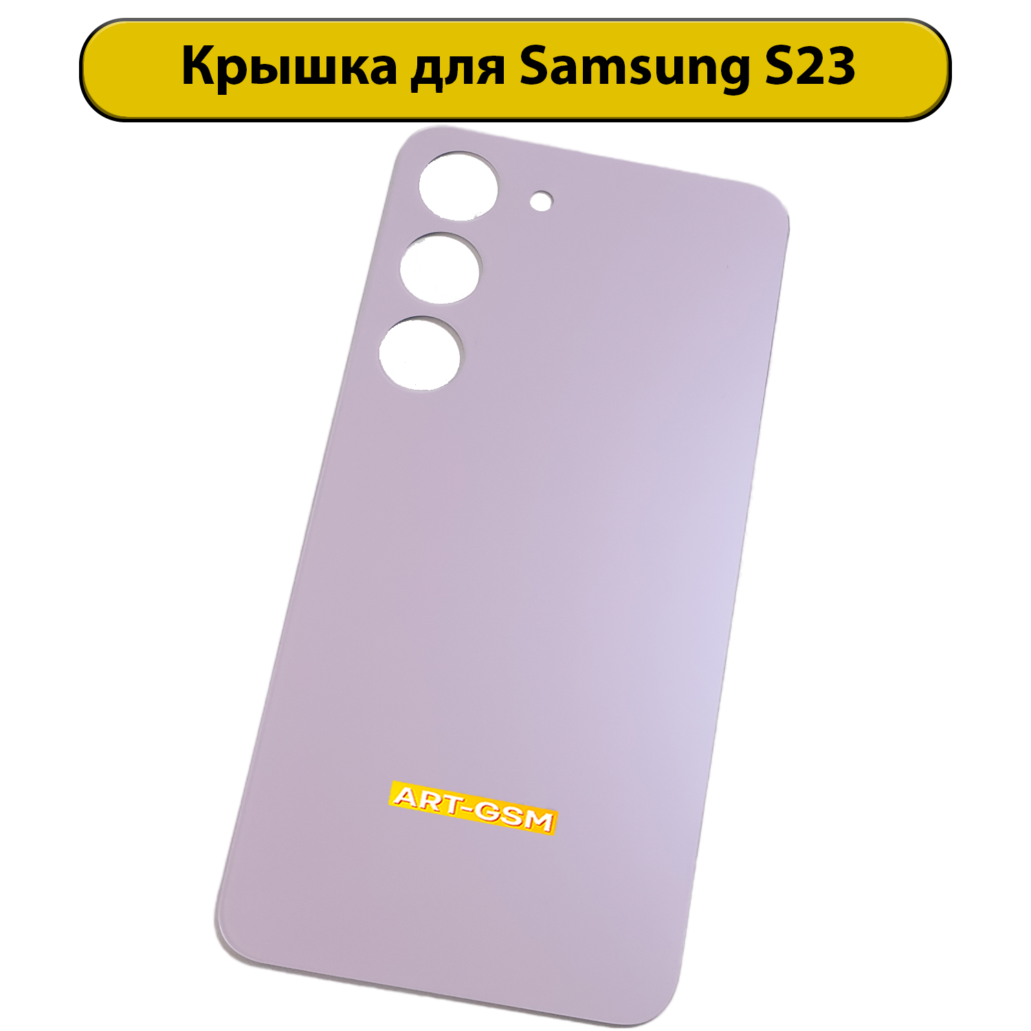 Задняя крышка для Samsung Galaxy S23 S911B фиолетовый