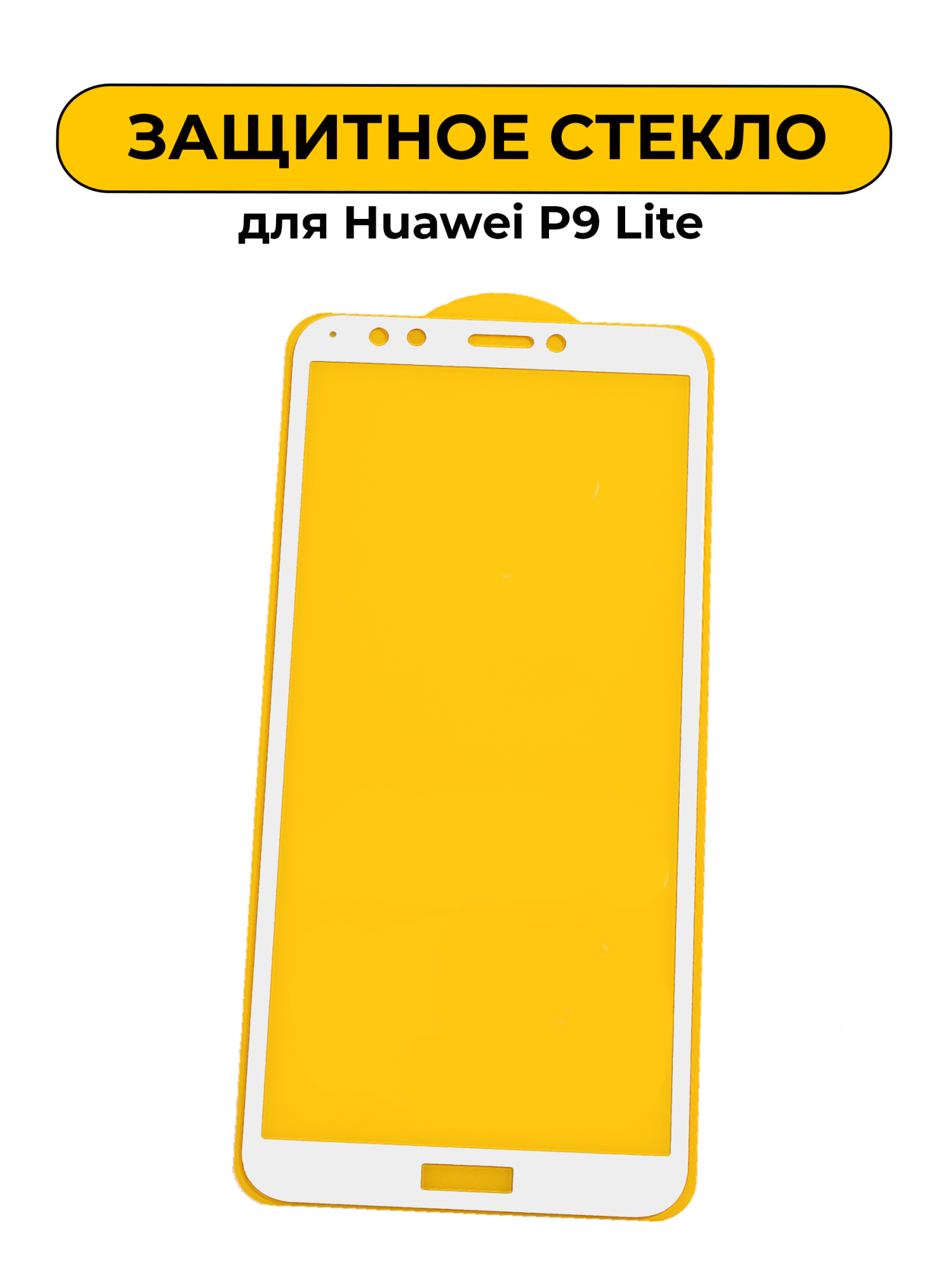 Защитное стекло для Huawei P9 Lite White 2D