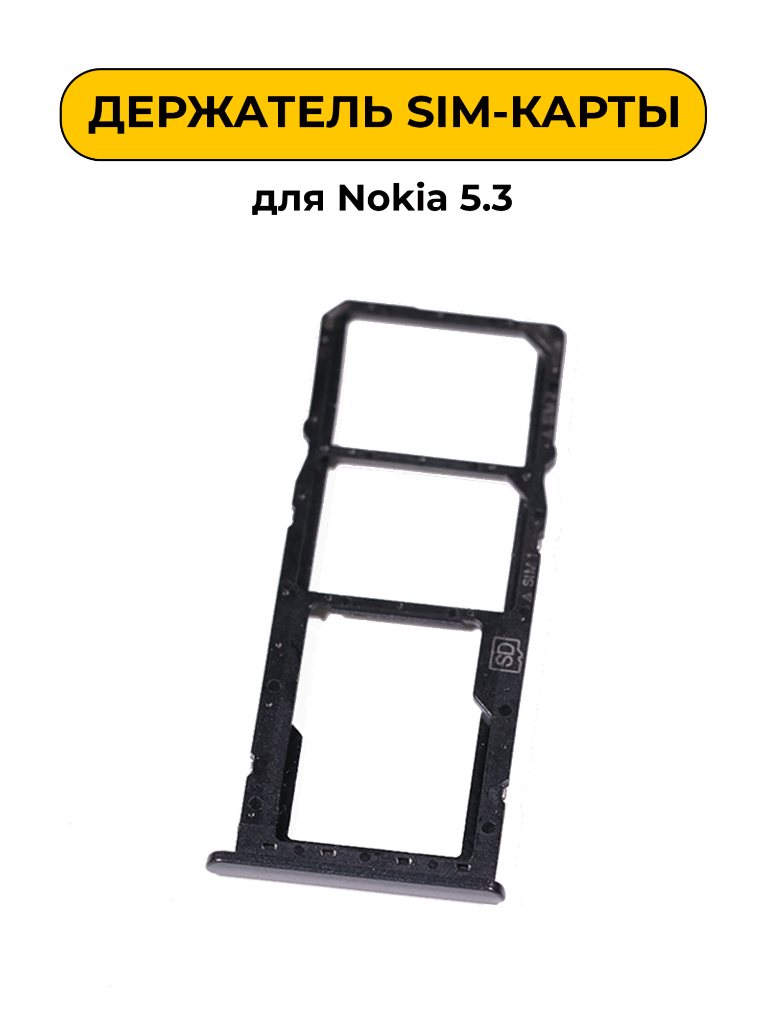 SIM лоток (Держатель сим карты) для Nokia 5.3 черный