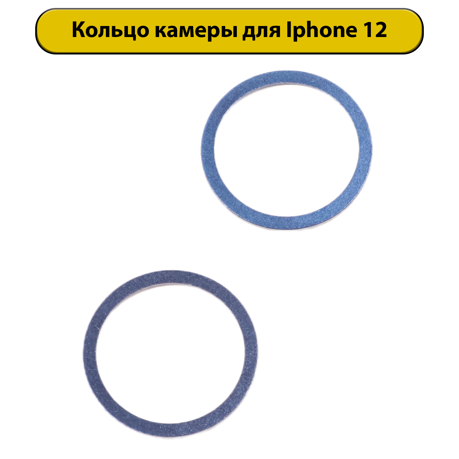 Кольца камеры в комплекте для iPhone 12 синяя