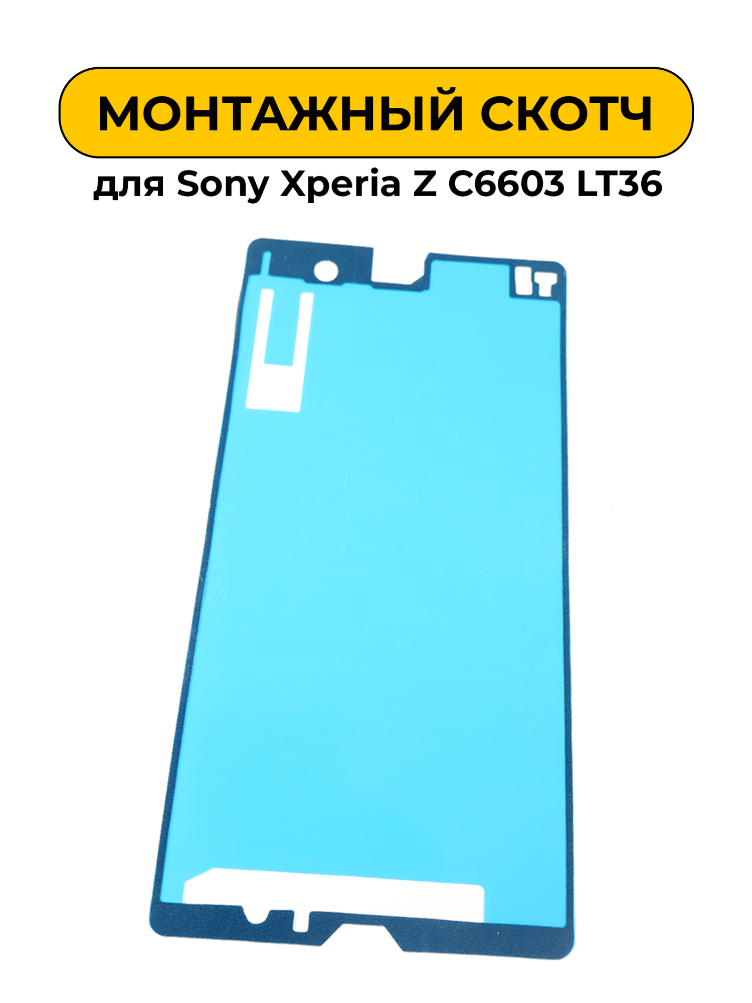 Монтажный скотч для экрана Sony Xperia Z C6603 LT36