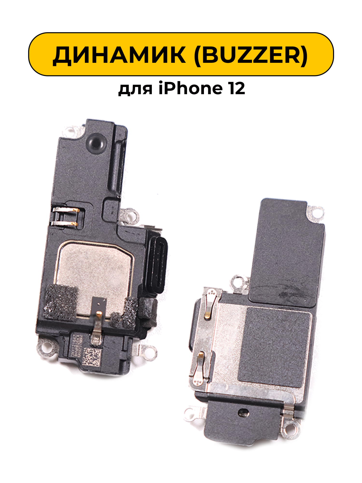 Динамик полифонический для iPhone 12
