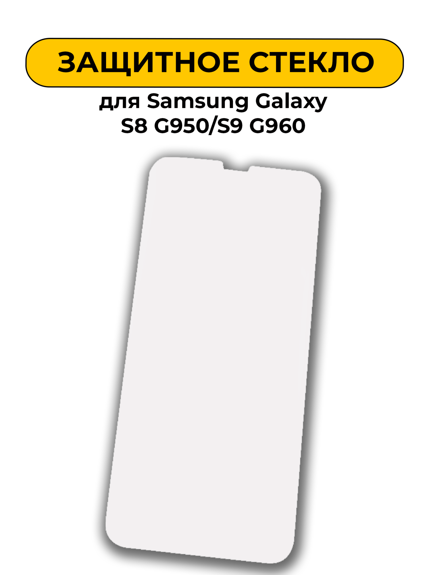 Защитное стекло для Samsung Galaxy S8 G950/S9 G960 ультрафиолетовый