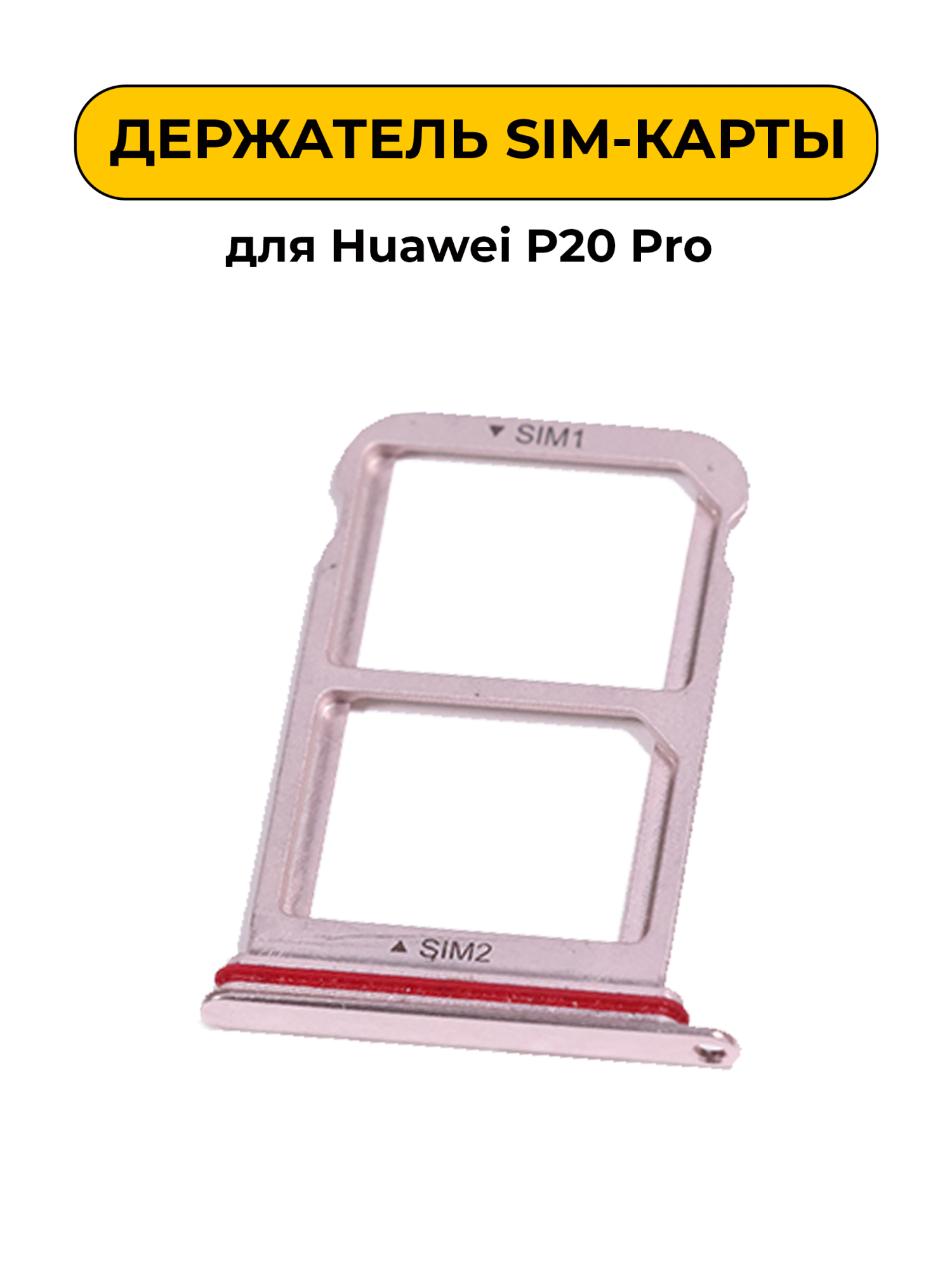 SIM лоток (Держатель сим карты) для Huawei P20 Pro золотой