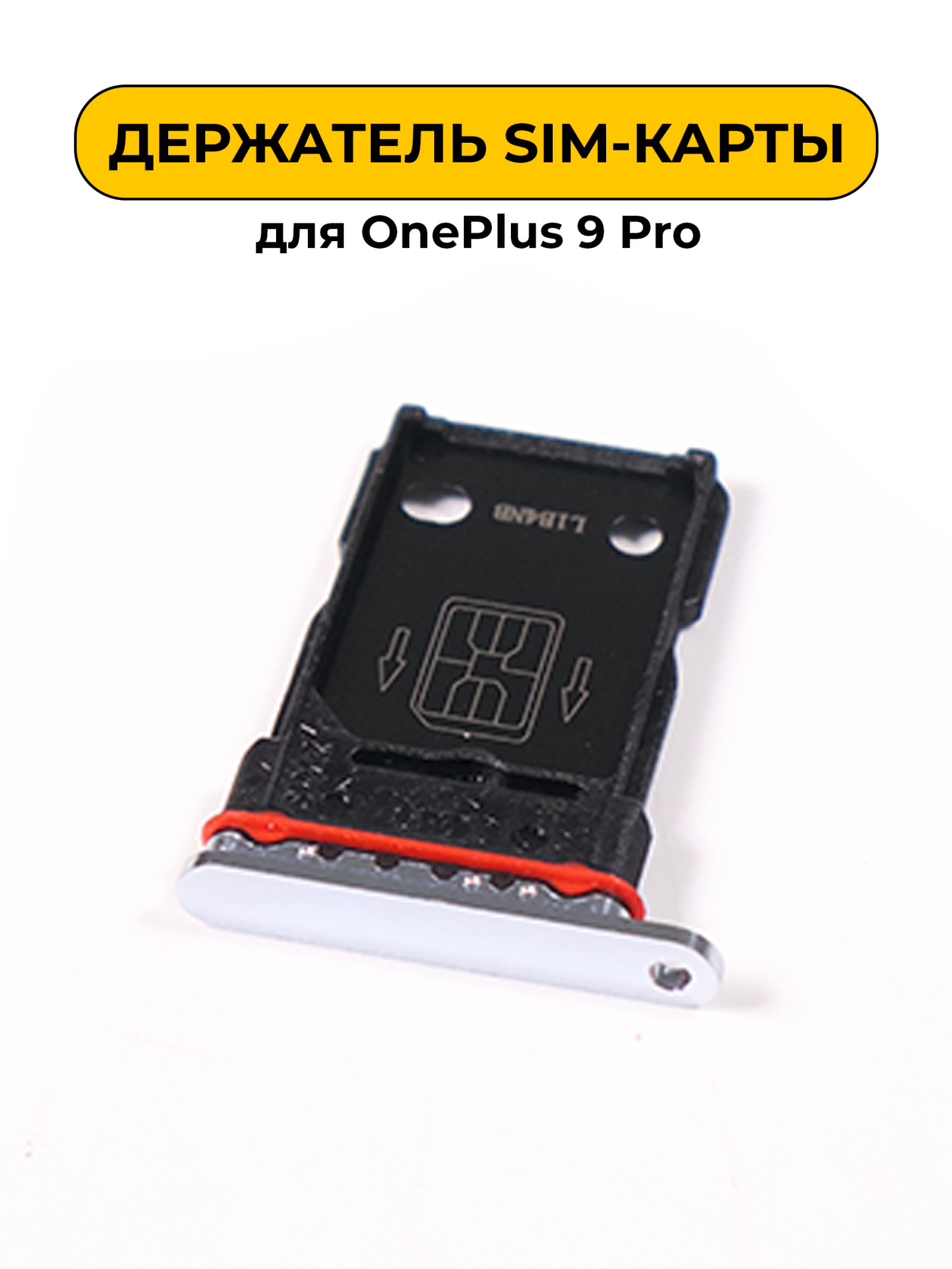 SIM лоток (Держатель сим карты) для OnePlus 9 Pro серебряный