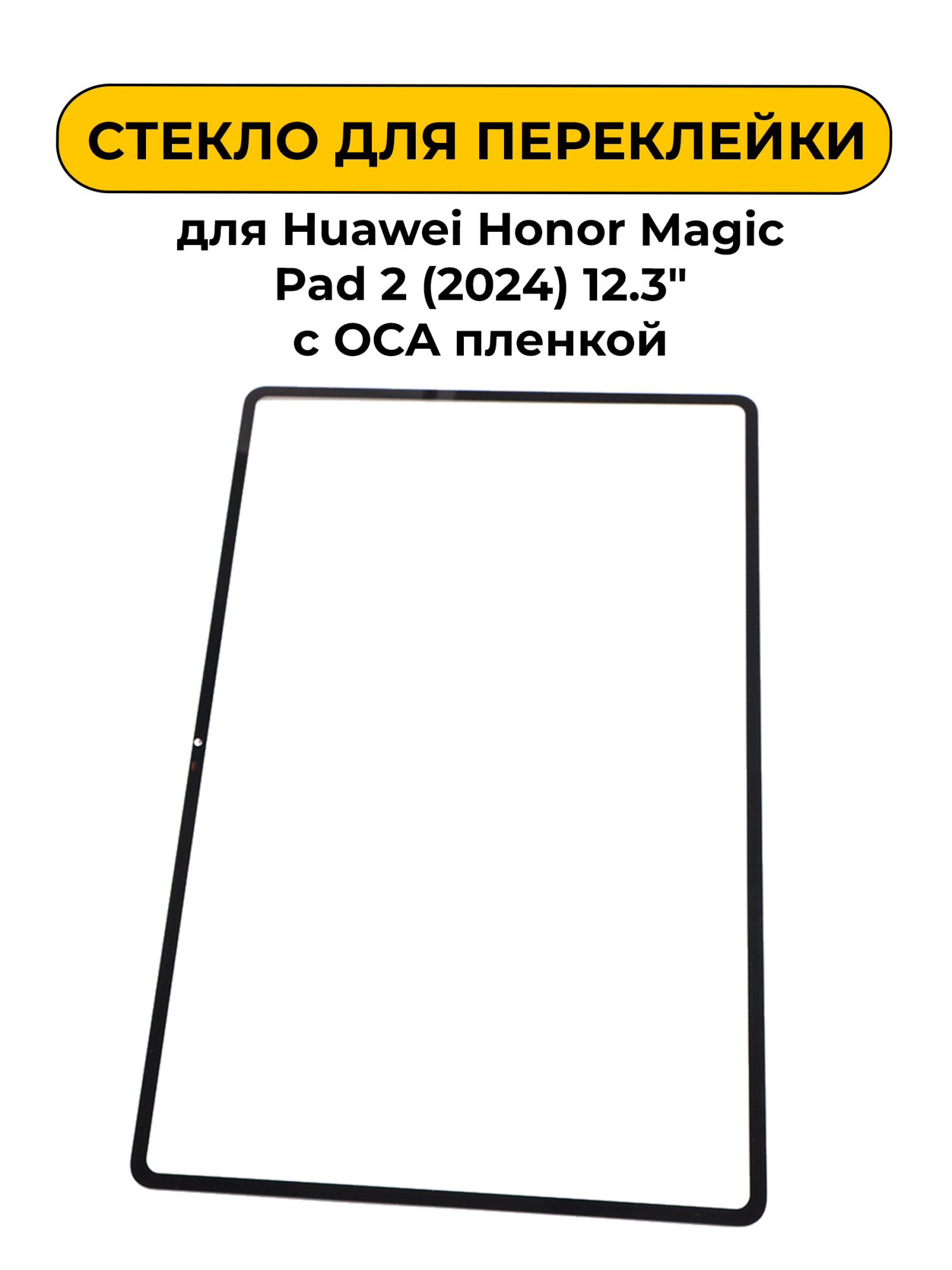 Стекло для переклейки Huawei Honor Magic Pad 2 (2024) 12.3"с OCA пленкой черный