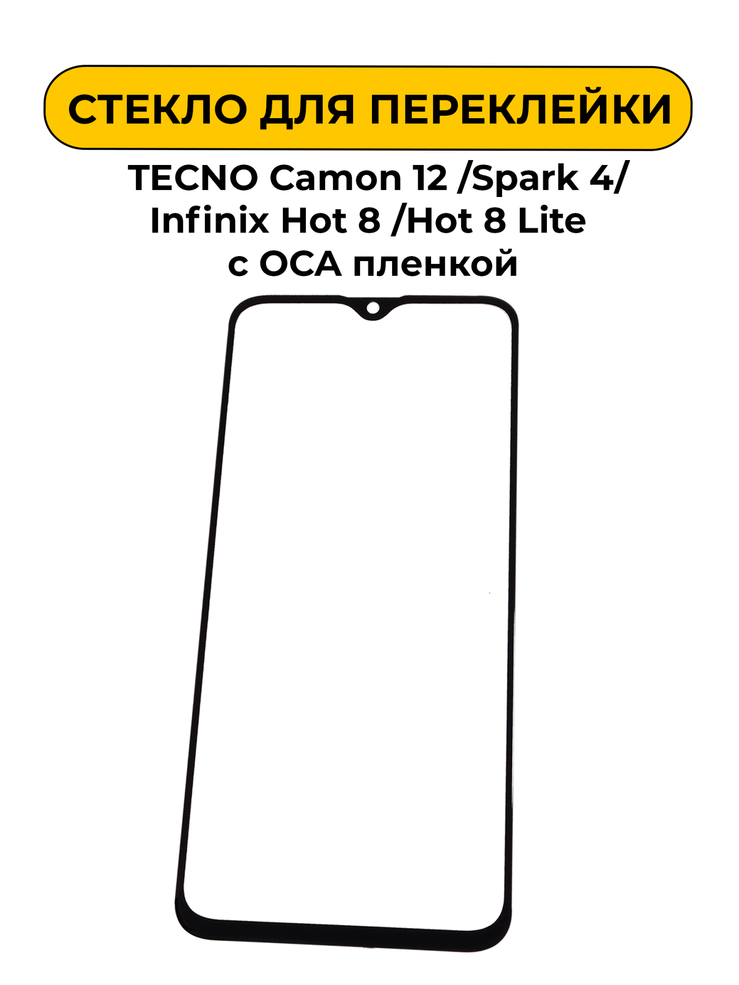 Стекло для переклейки TECNO Camon 12 /Spark 4 /Infinix Hot 8 /Hot 8 Lite с OCA пленкой Black