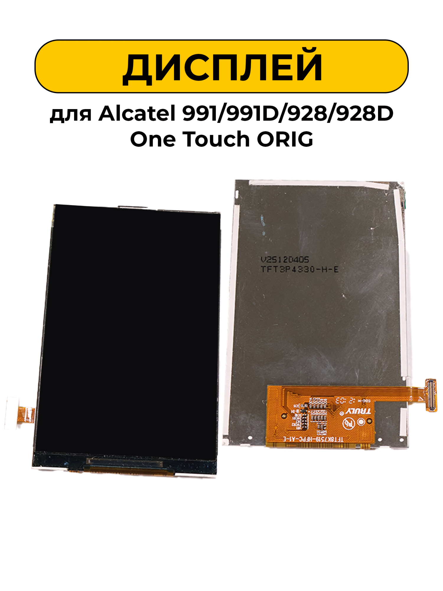 Дисплей для Alcatel 991/991D/928/928D One Touch ORIG