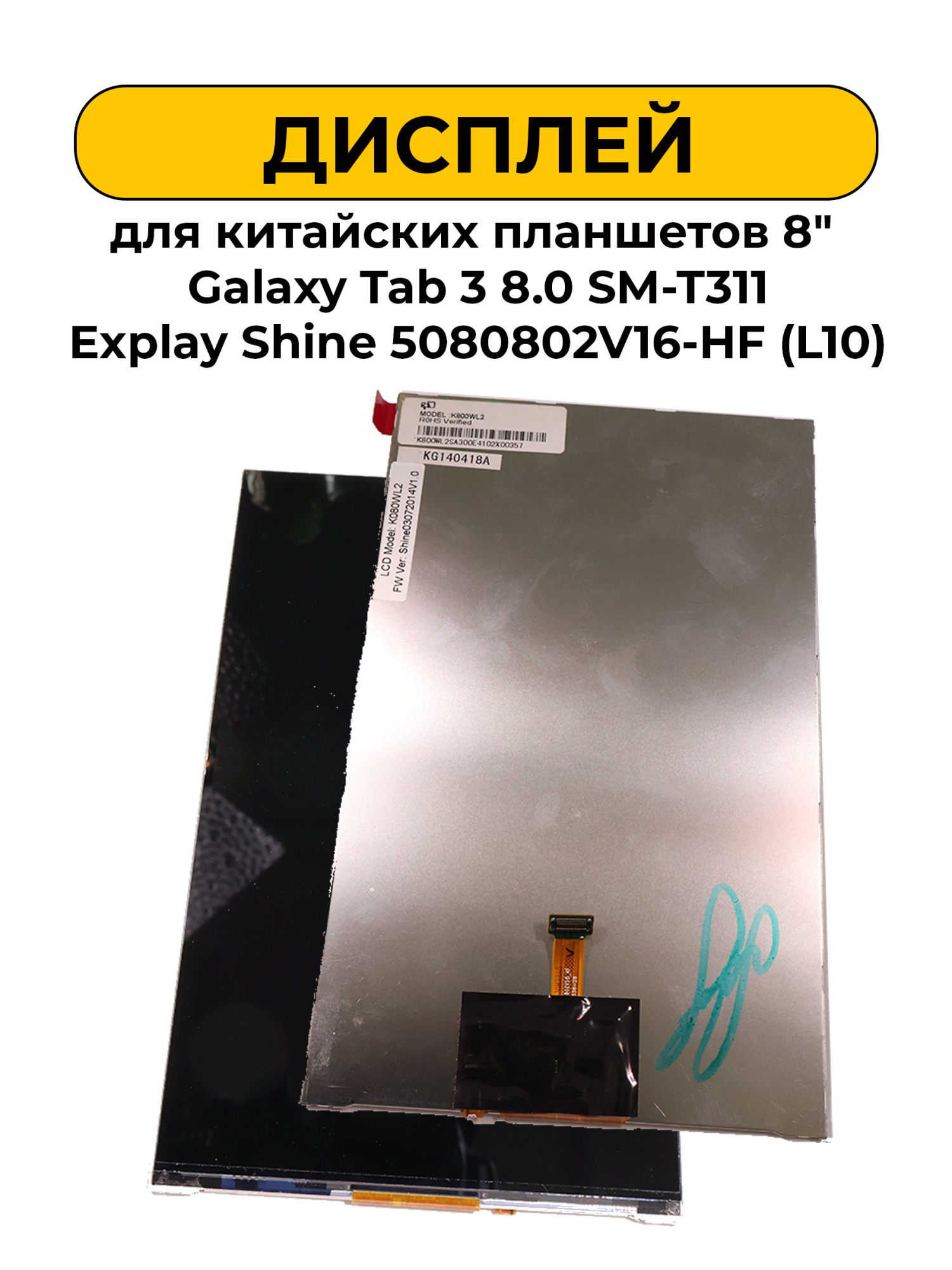 Дисплей для китайских планшетов 8" Galaxy Tab 3 8.0 SM- T311 Explay Shine 5080802V16-HF (L10)