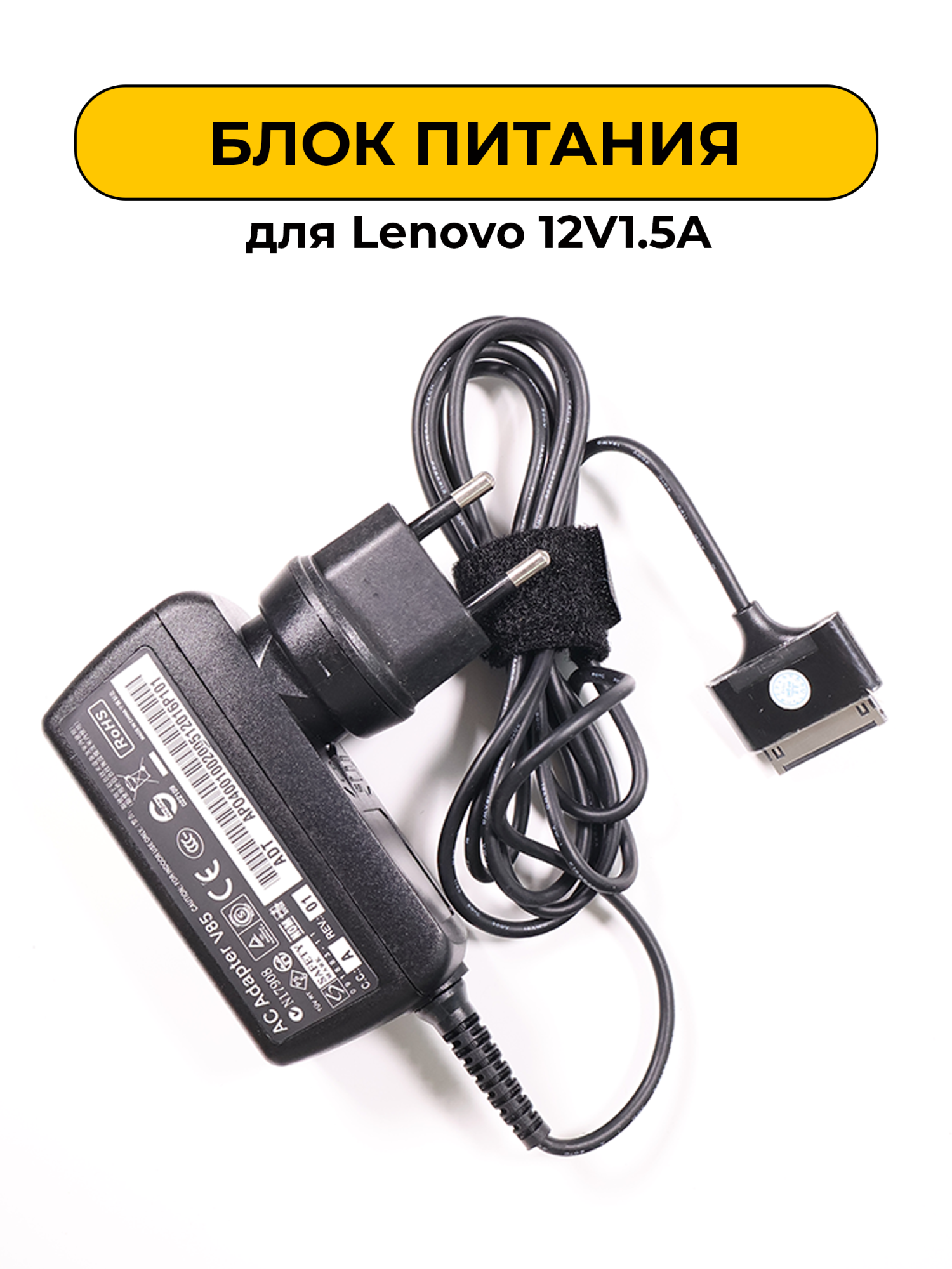 Блок питания для Lenovo 12V1.5A для планшета