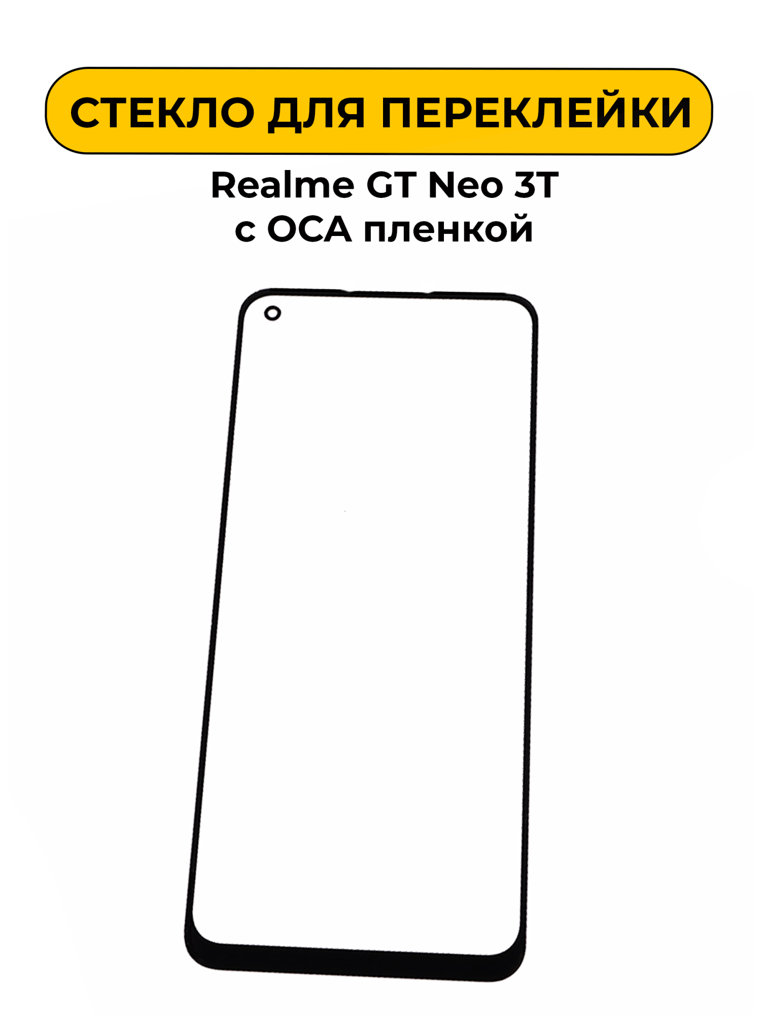 Стекло для переклейки Realme GT Neo 3T с OCA пленкой черный