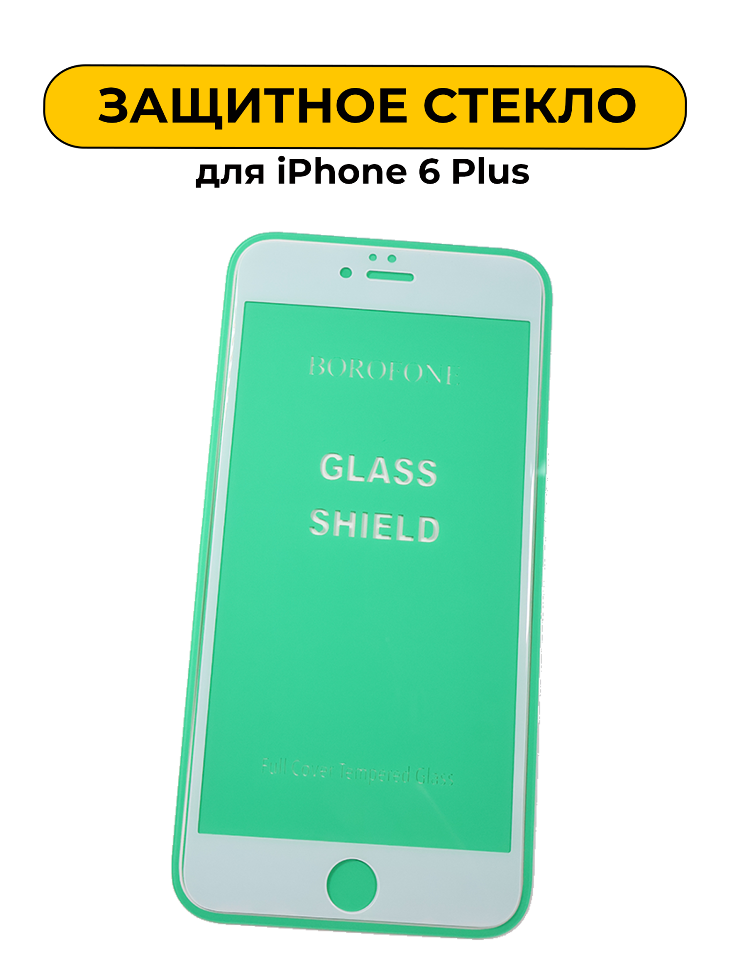 Защитное стекло Borofone для iPhone 6 Plus White 5D