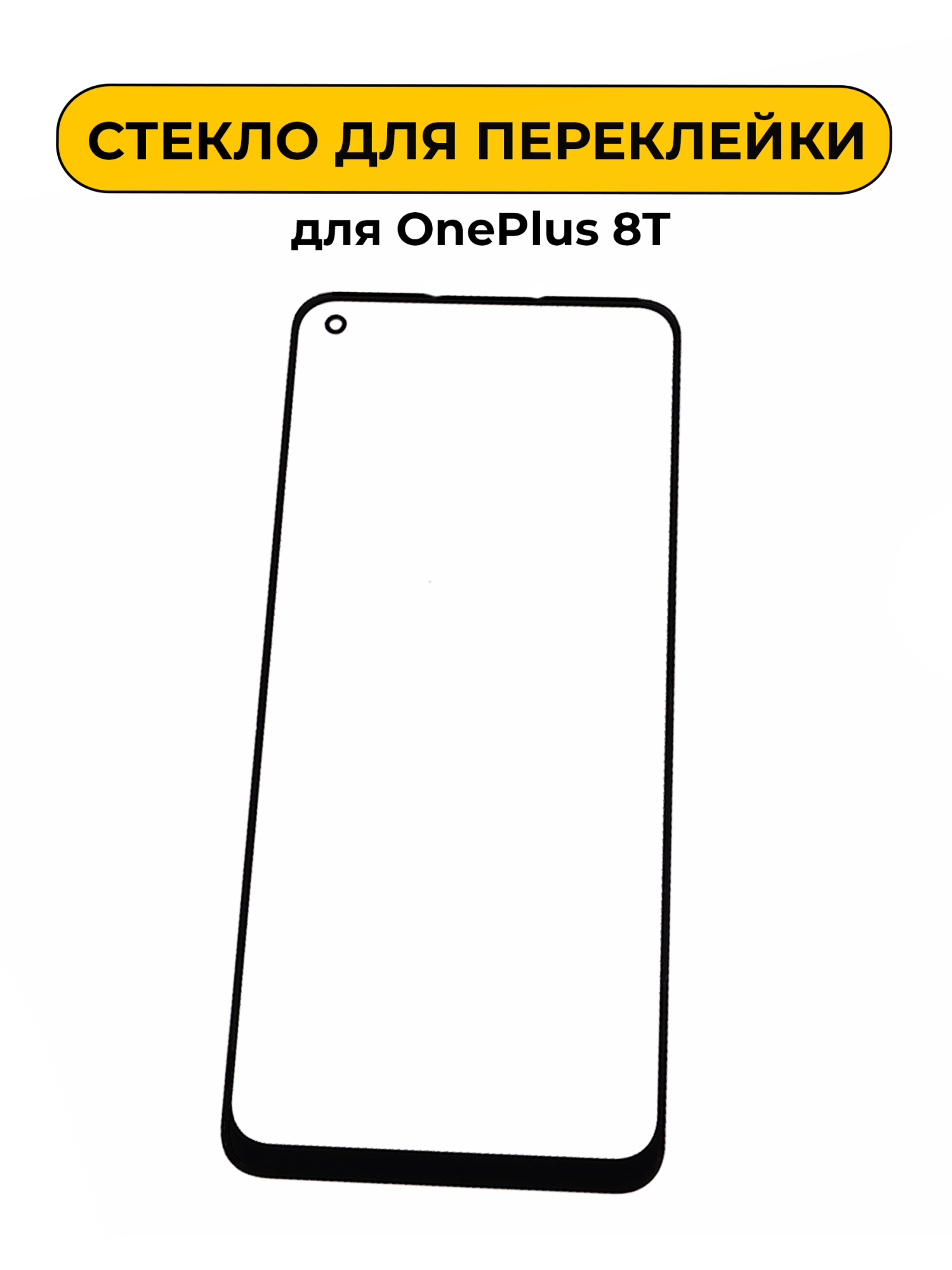 Стекло для переклейки OnePlus 8T черный