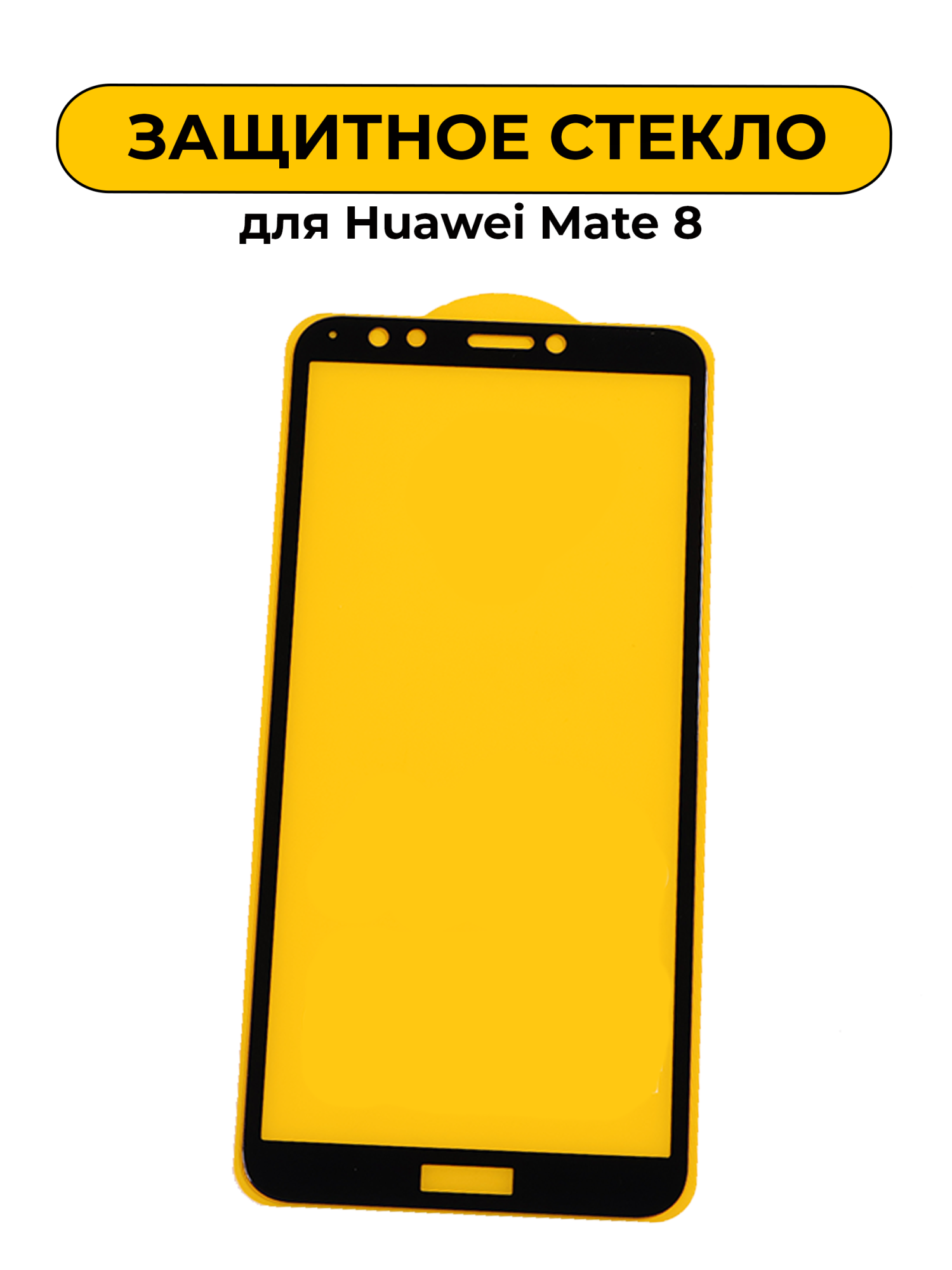 Защитное стекло для Huawei Mate 8 Black 5D