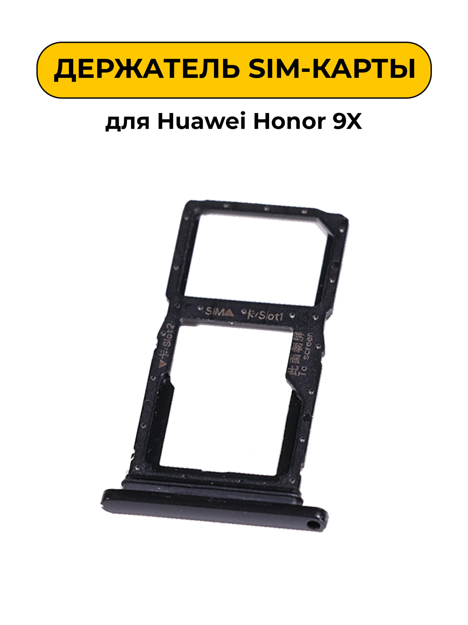 SIM лоток (Держатель сим карты) для Huawei Honor 9X черный