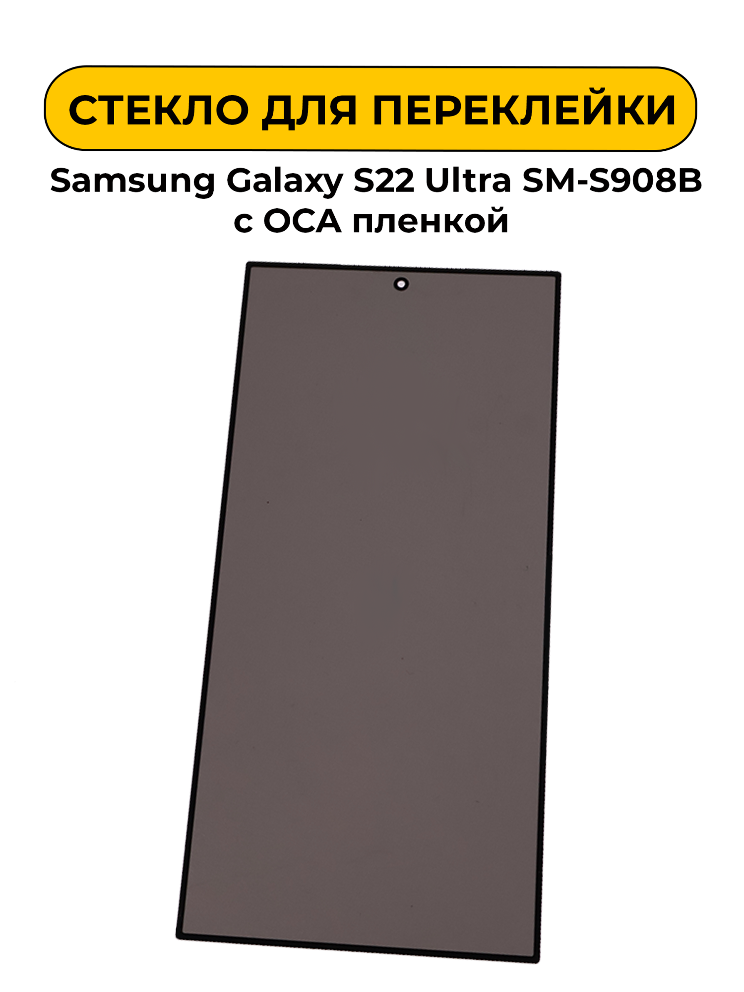 Стекло для переклейки Samsung Galaxy S22 Ultra SM-S908B с OCA пленкой + Polurizing черный