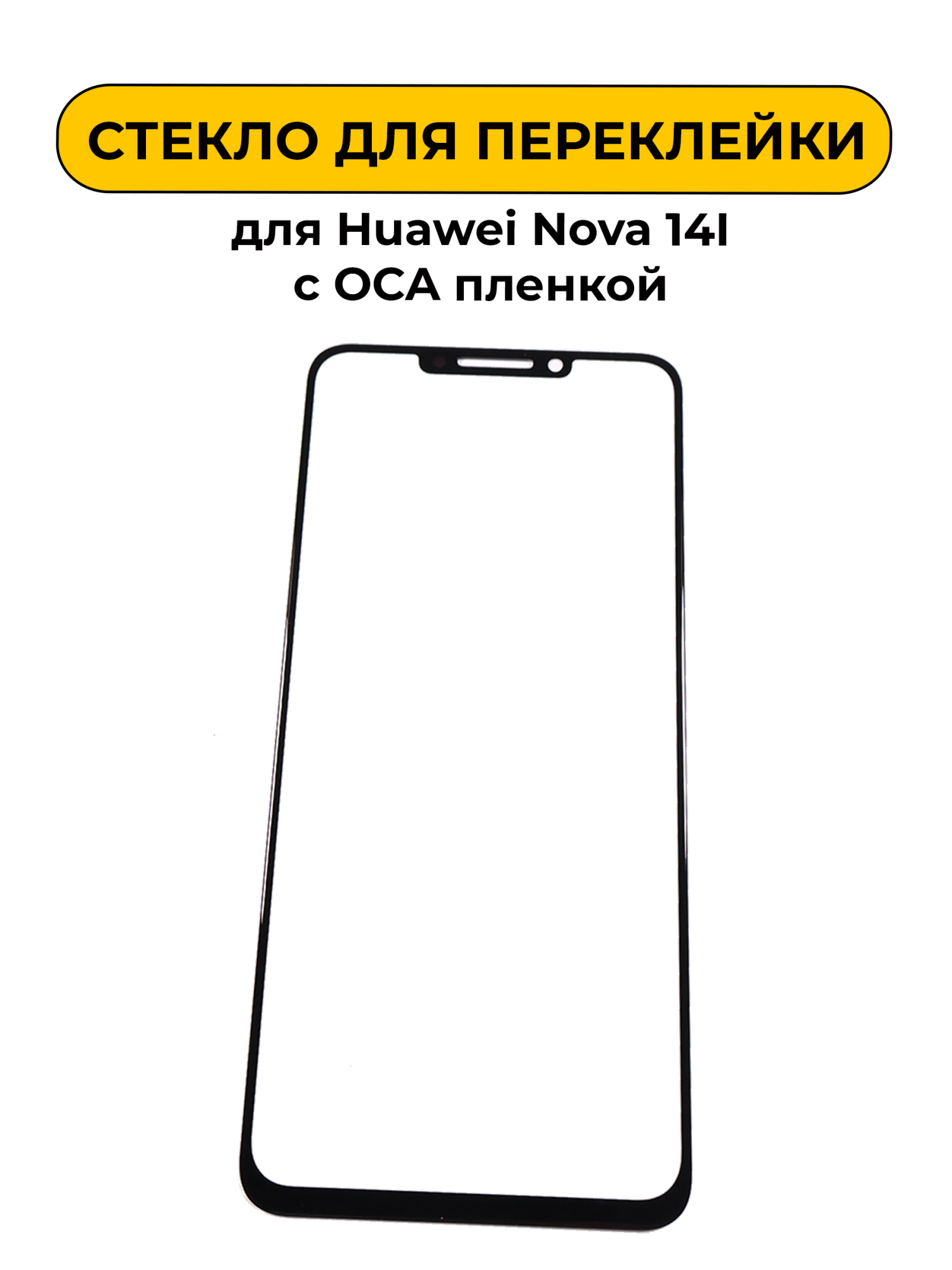 Стекло для переклейки Huawei Nova 14I/Nova Y91 с OCA пленкой черный
