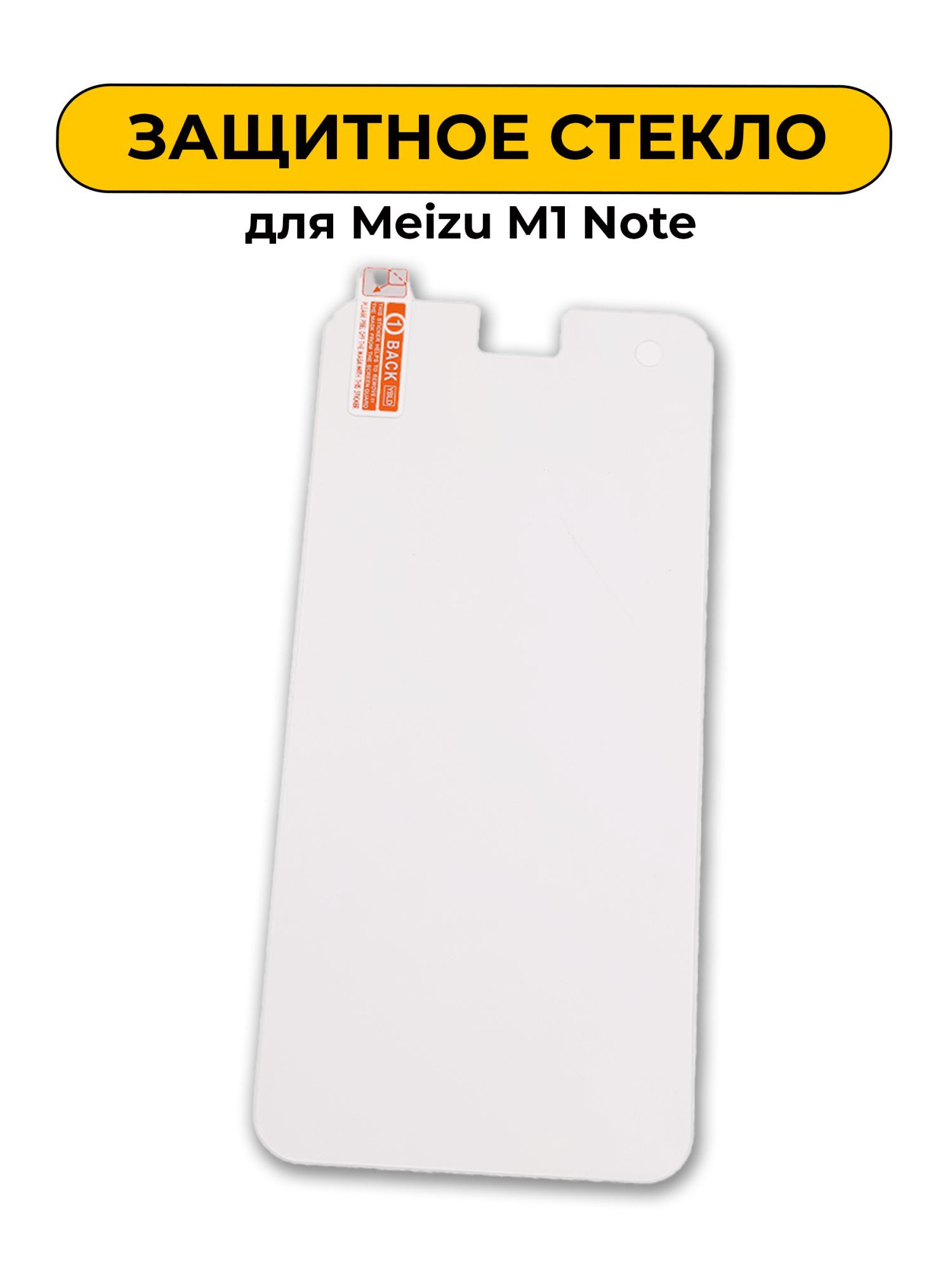 Защитное стекло для Meizu M1 Note 0,2mm
