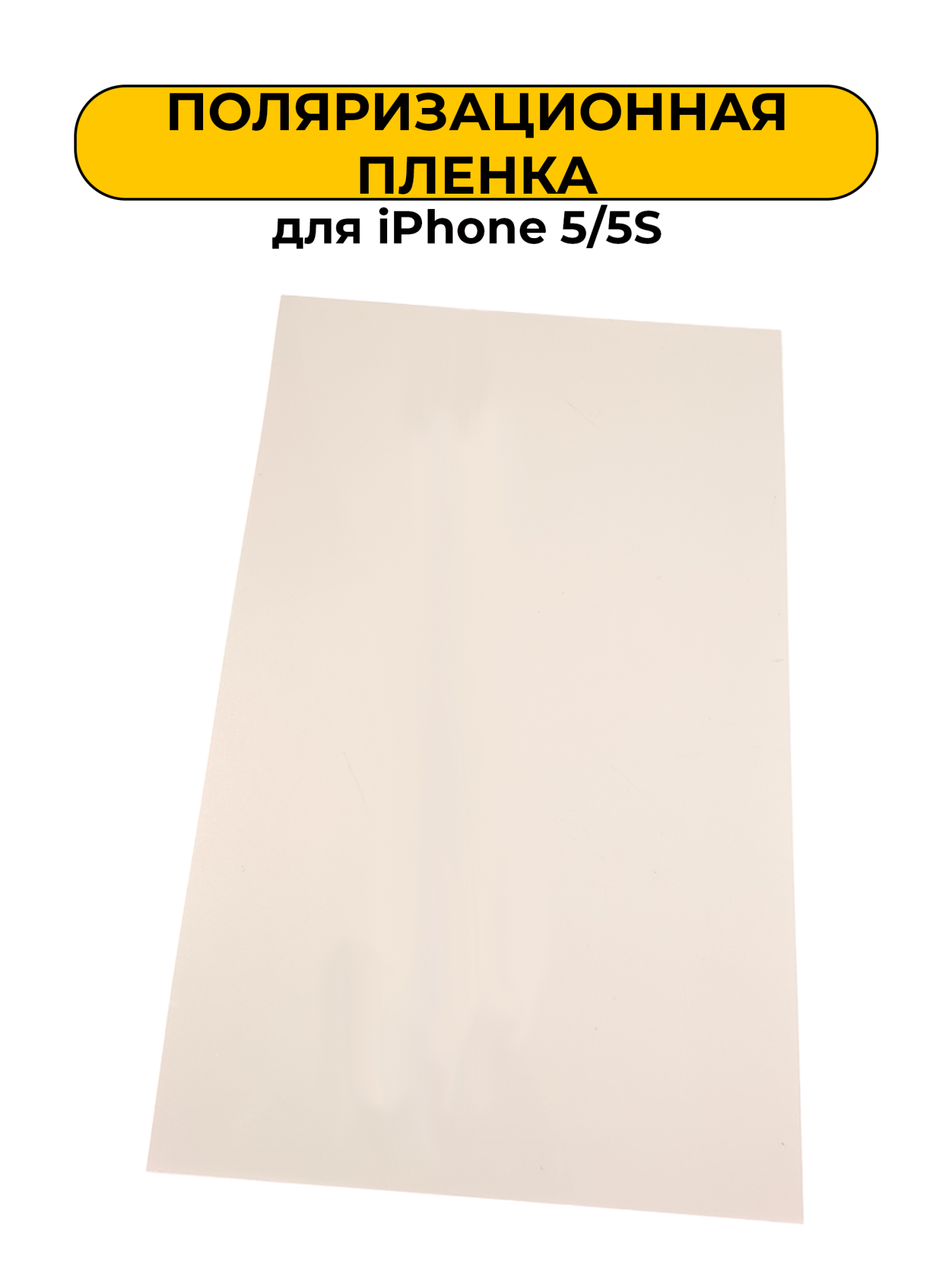Прочие товары для Поляризатор дисплея iPhone 5/5S