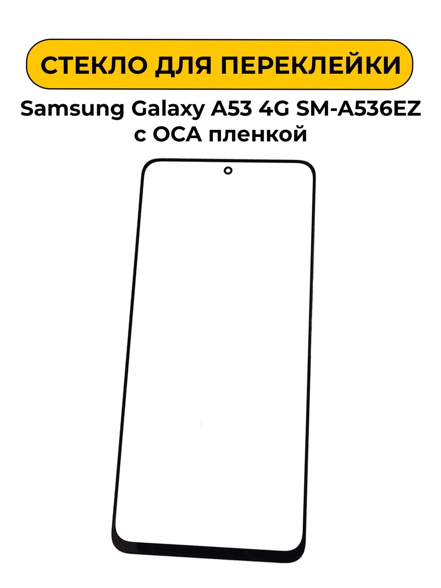 Стекло для переклейки Samsung Galaxy A53 4G SM-A536EZ с OCA пленкой черный