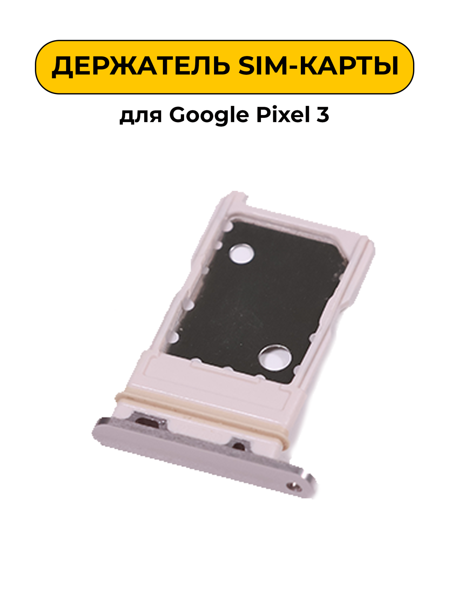 SIM лоток (Держатель сим карты) для Google Pixel 3 Розовый ORIG