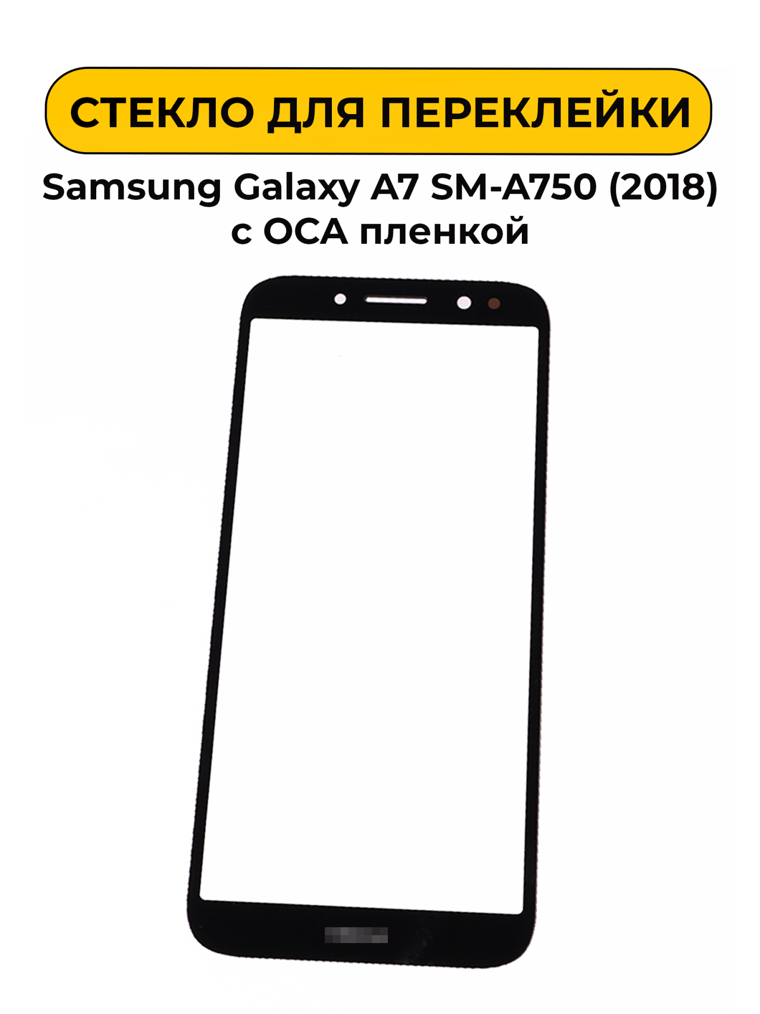 Стекло для переклейки Samsung Galaxy A7 SM-A750 (2018) черный