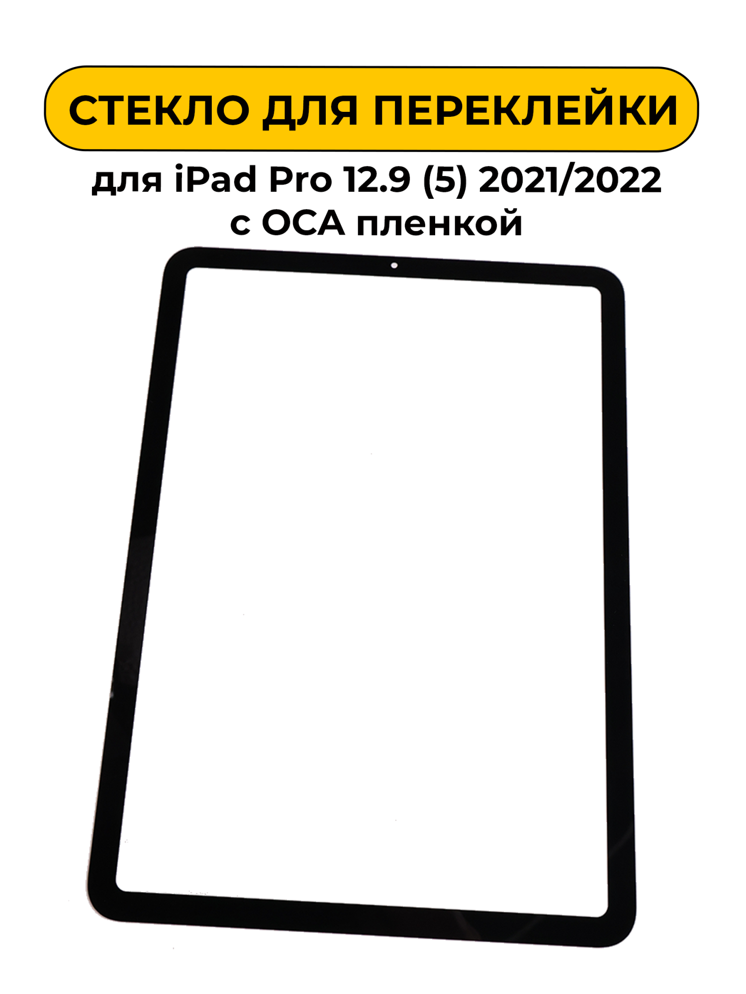 Стекло для переклейки для Ipad Pro 12.9 (5) 2021/2022 с OCA пленкой черный