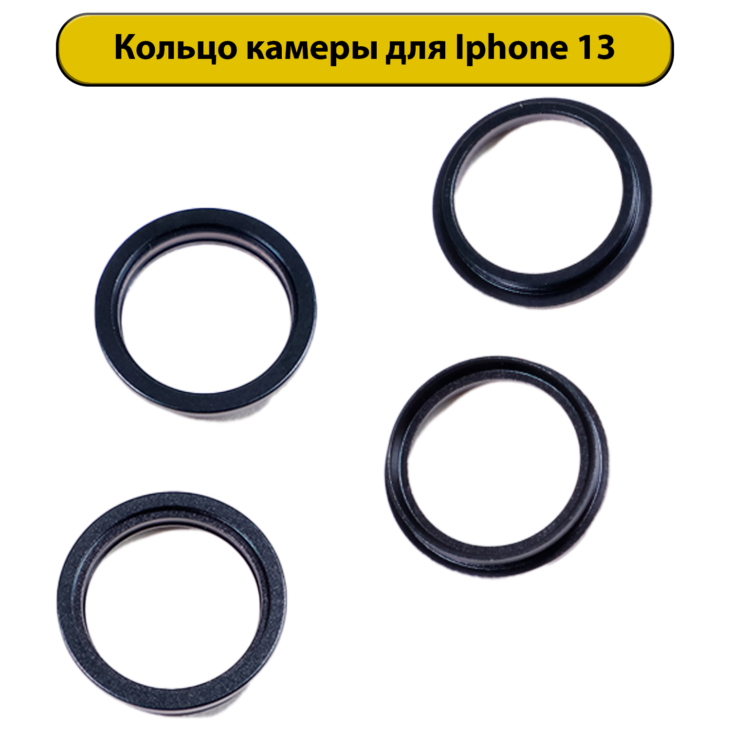Кольца камеры в комплекте для iPhone 13 черная