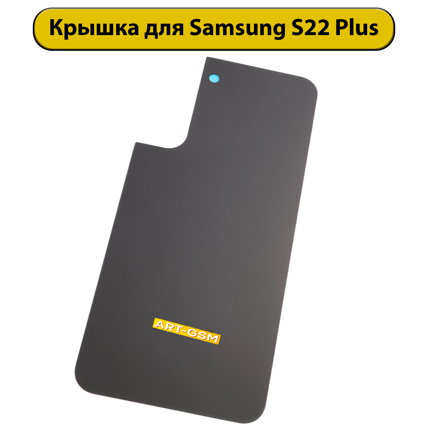 Задняя крышка для Samsung Galaxy S22 Plus SM-S906B Черный