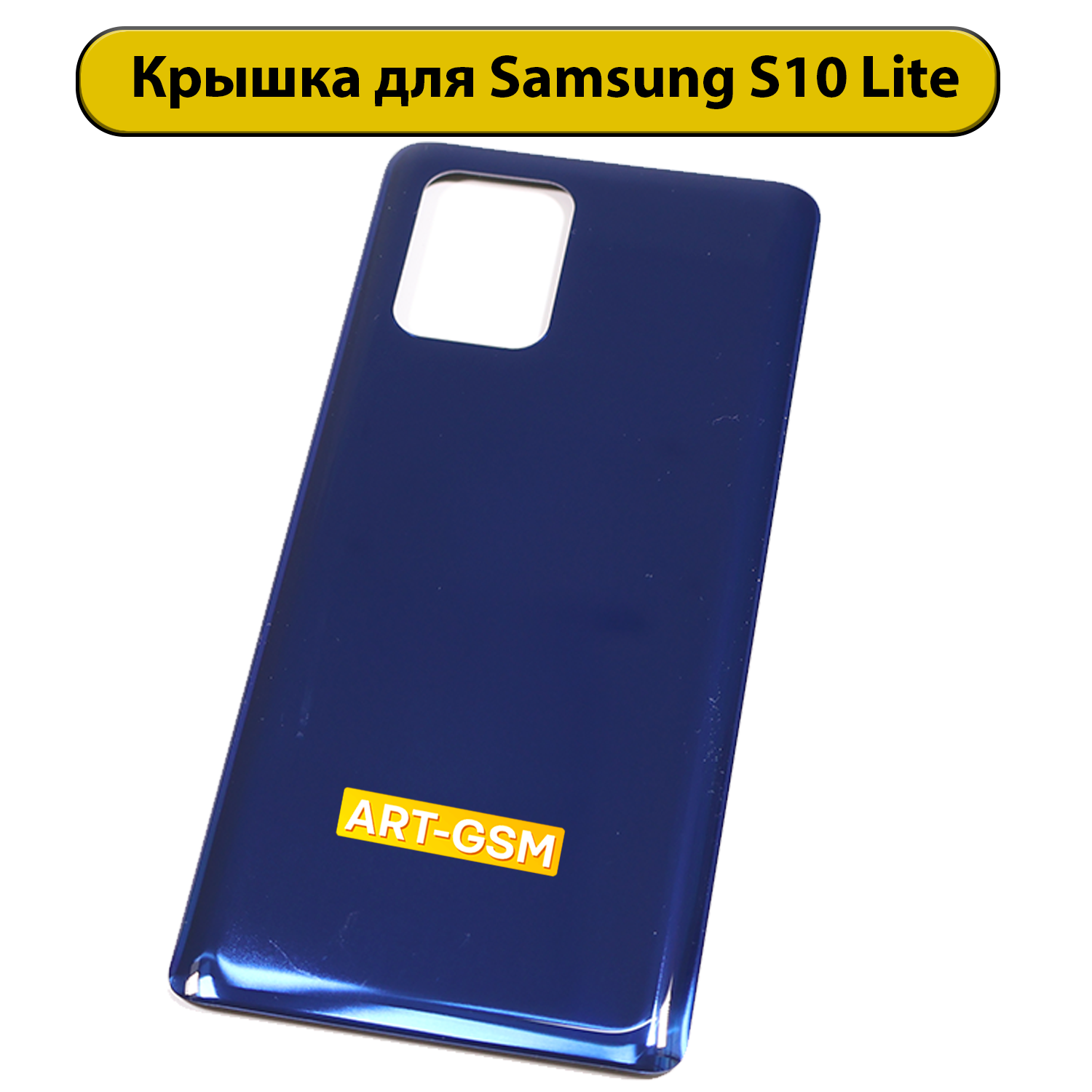 Задняя крышка для Samsung Galaxy S10 Lite синий