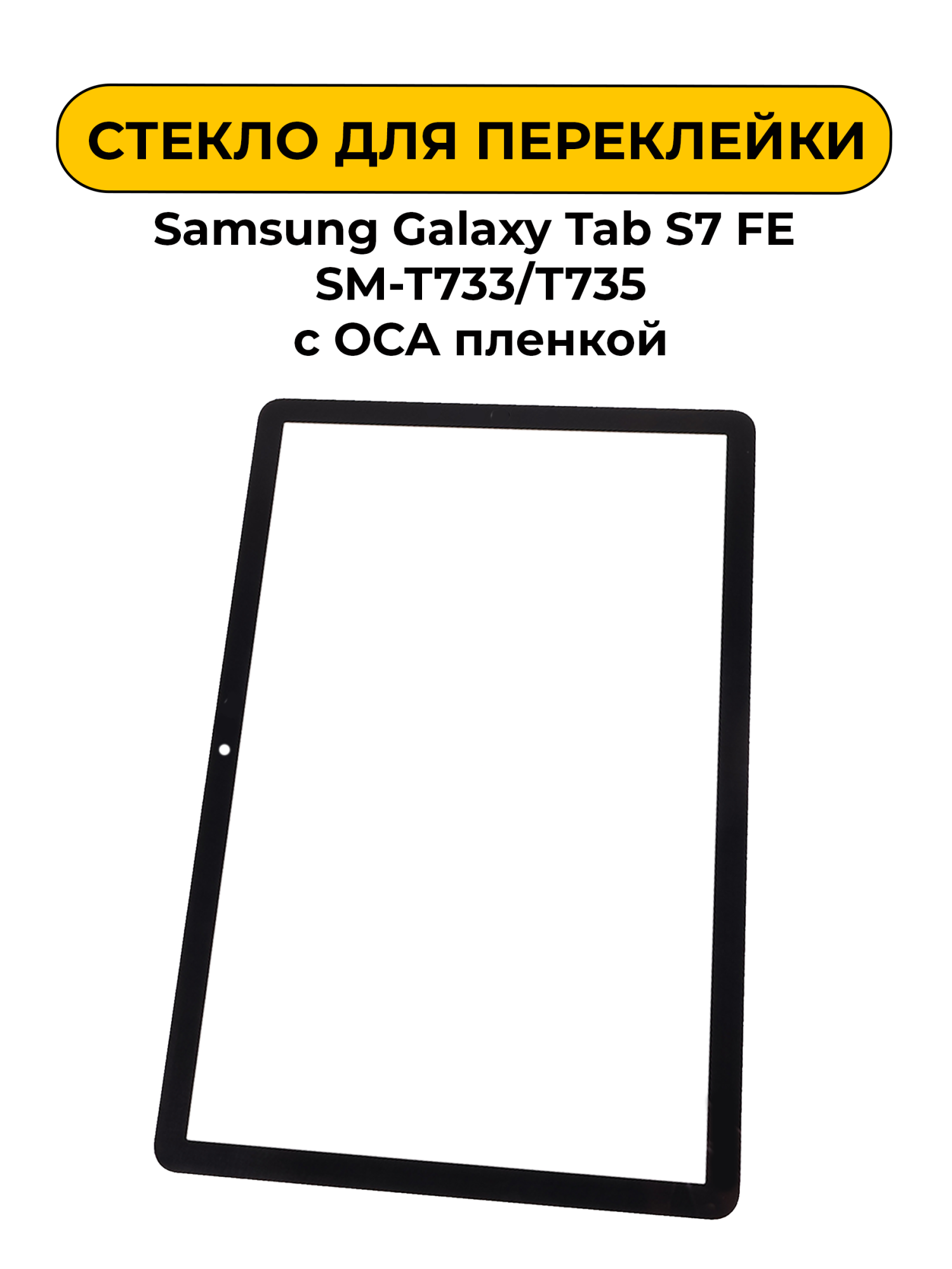 Стекло для переклейки Samsung Galaxy Tab S7 FE SM-T733/T735 с OCA пленкой черный