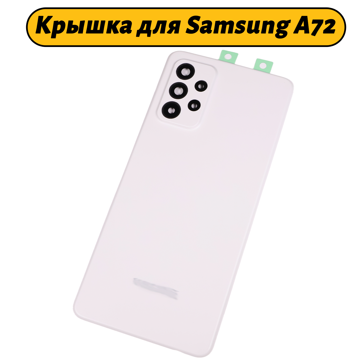 Задняя крышка для Samsung Galaxy A72 (A725F) белый Премиум