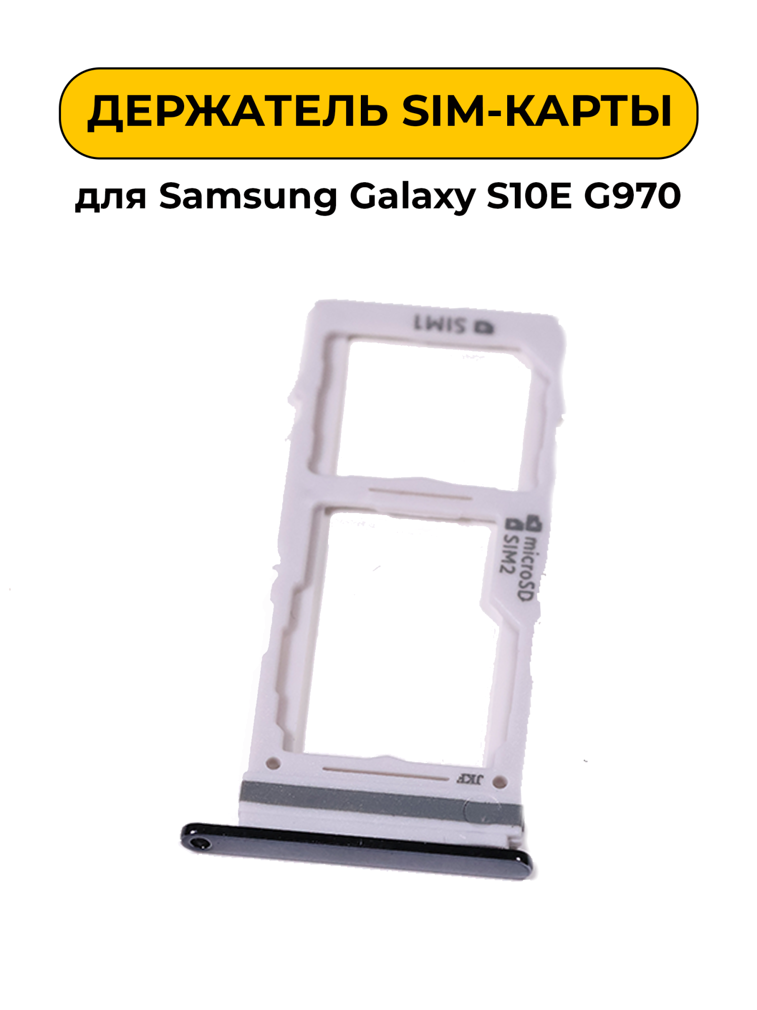 SIM лоток (Держатель сим карты) для Samsung Galaxy S10E G970 черный