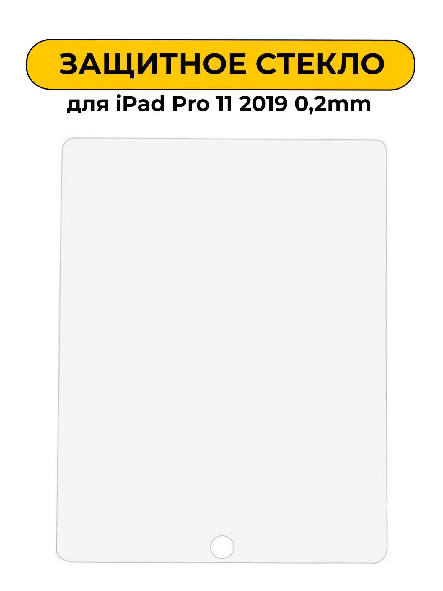 Защитное стекло для iPad Pro 11 2019 0,2mm