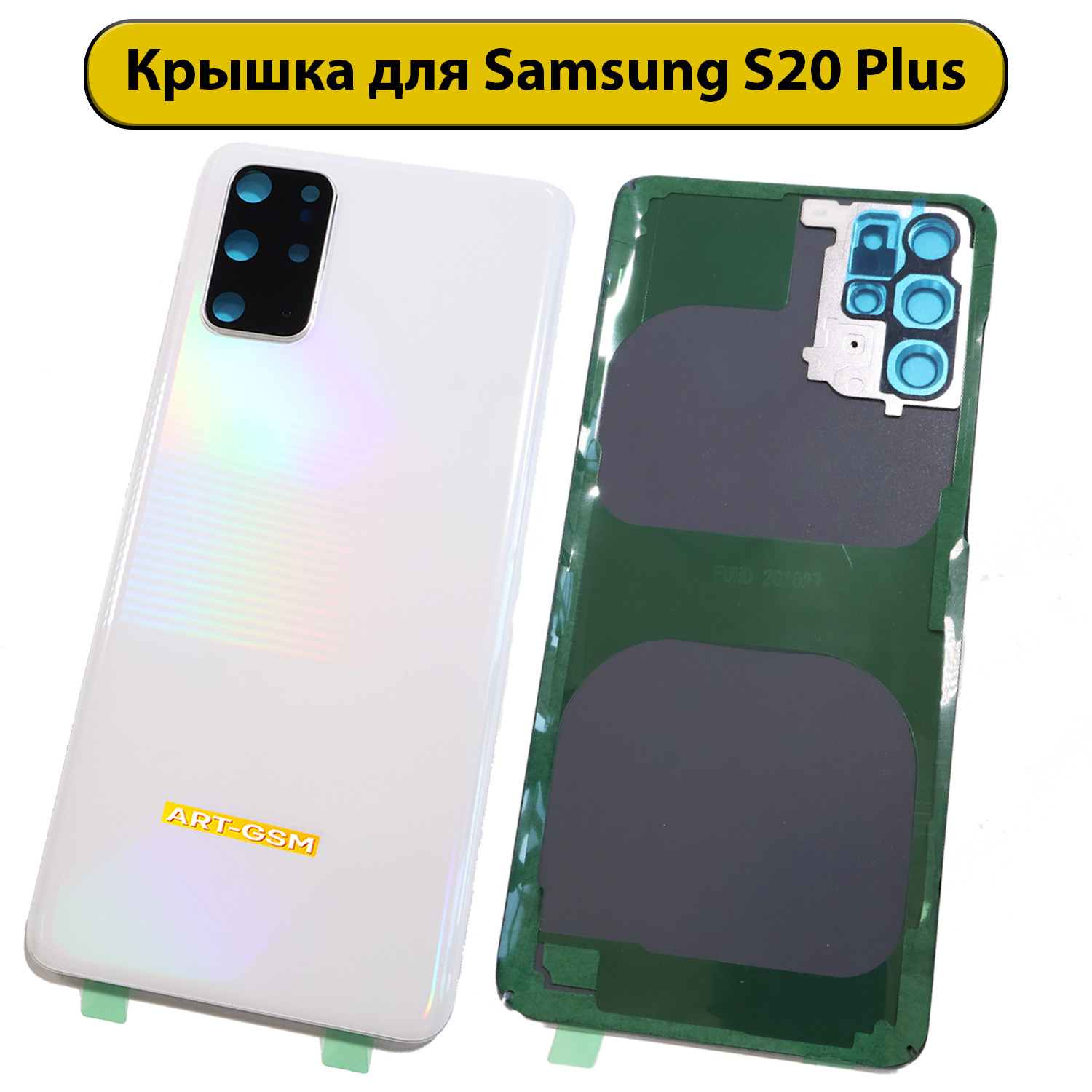 Задняя крышка для Samsung Galaxy S20 Plus SM-G985F белый Премиум