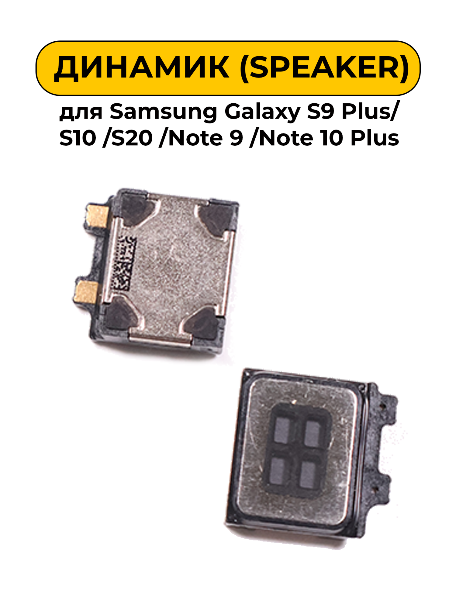 Динамик для Samsung Galaxy S9 Plus/S10 /S20 /Note 9 /Note 10 Plus слуховой (Speaker) (D129)