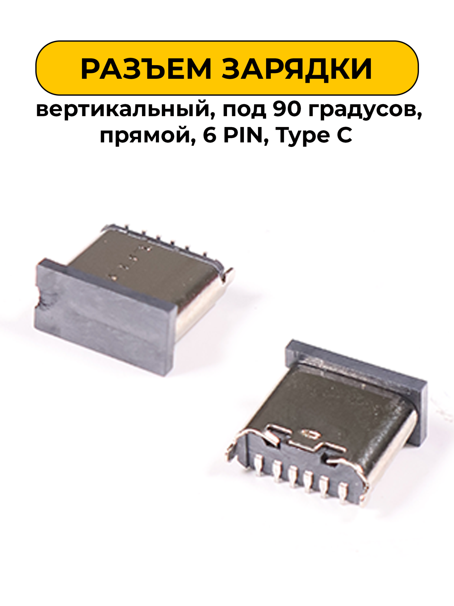 Разъем зарядки Китай Вертикальная под 90 градусов прямой разъем 6 PIN Type C (R398)