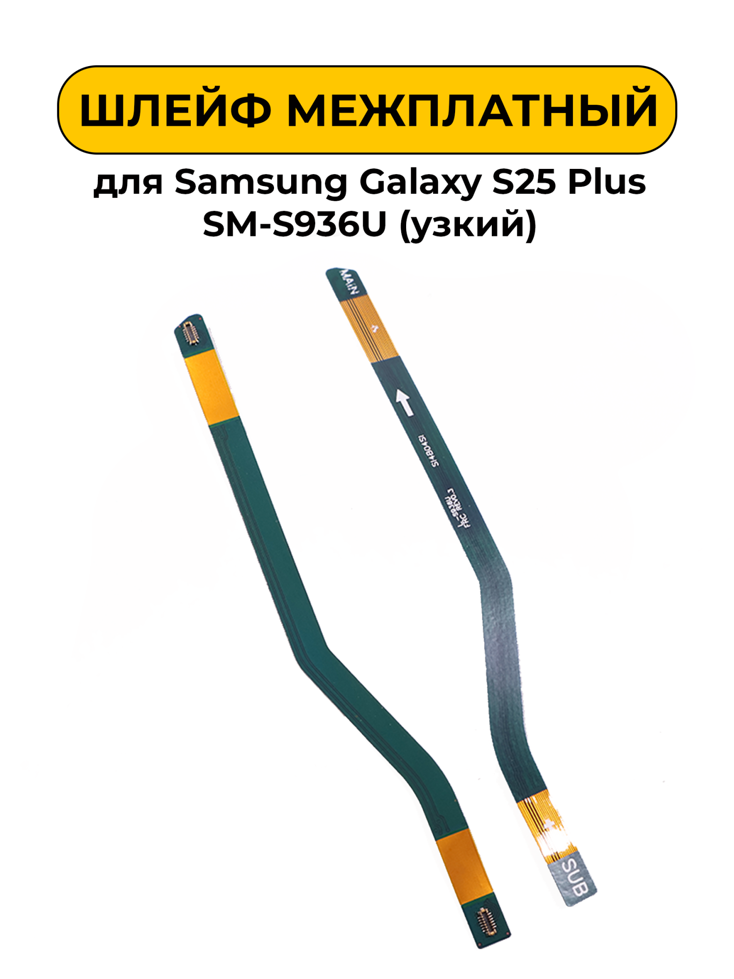 Шлейф межплатный для Samsung Galaxy S25 Plus SM- S936U (узкий)