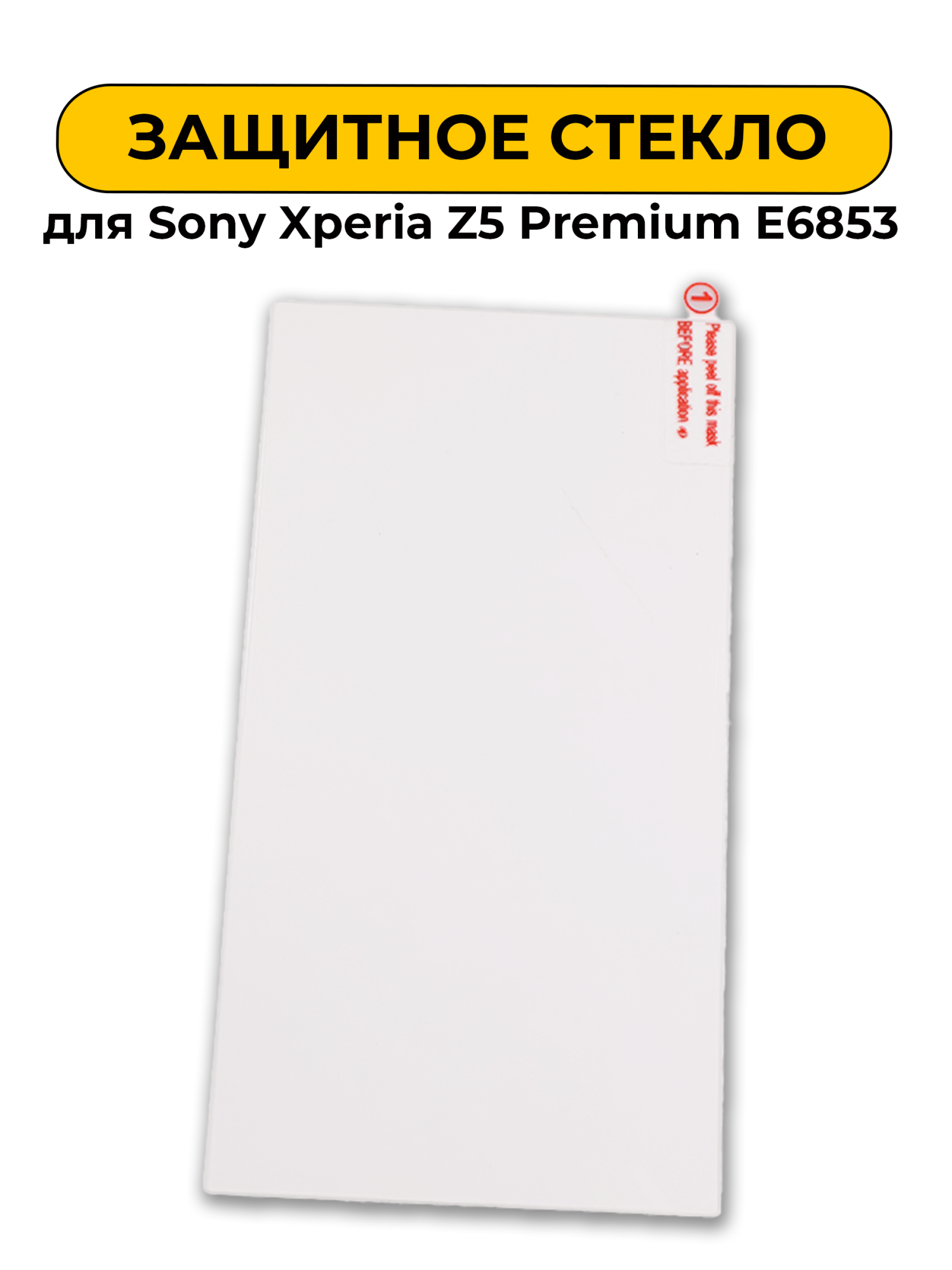 Защитное стекло для Sony Xperia Z5 Premium E6853 0.2mm