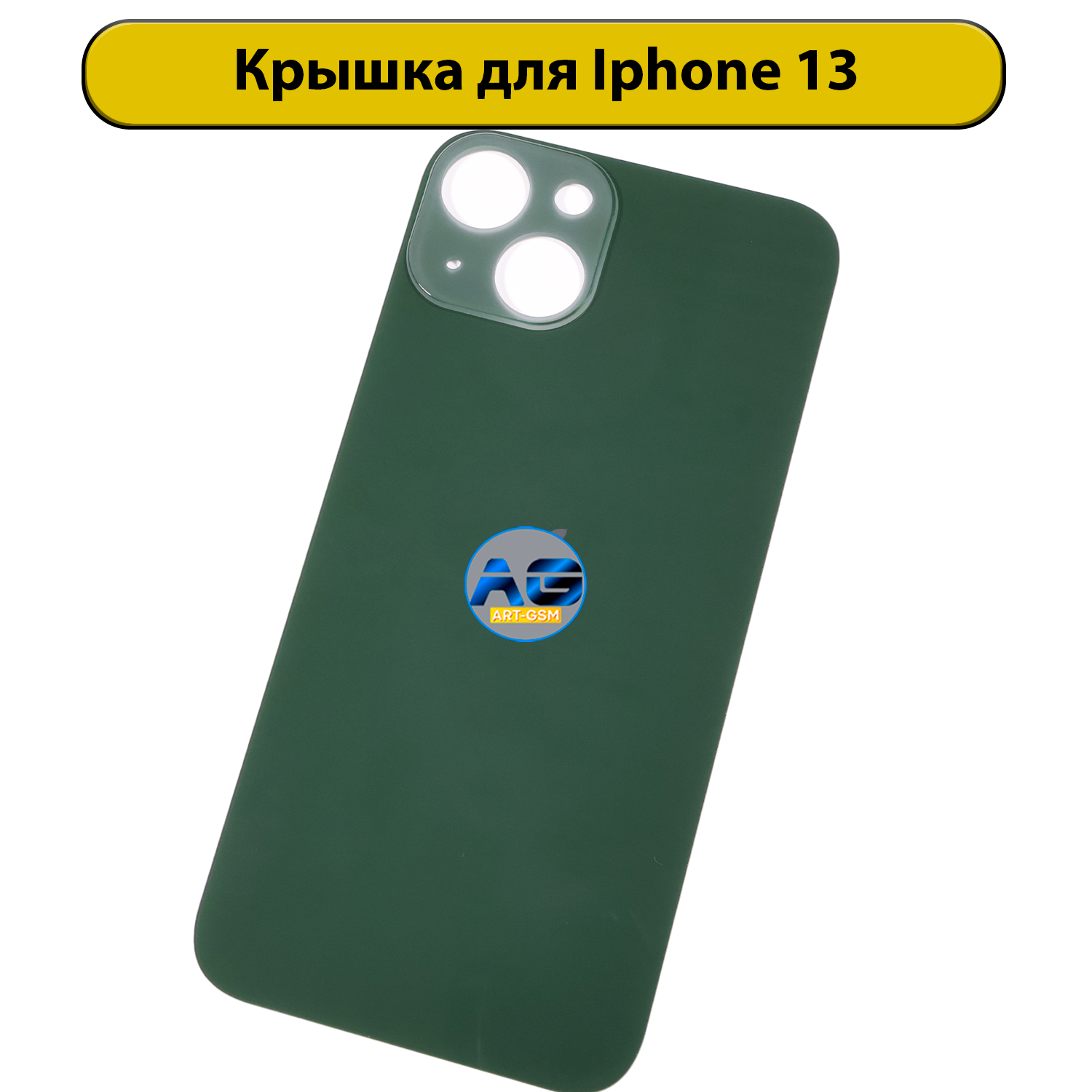 Задняя крышка для iPhone 13 с большим отверстием Зеленый AAA