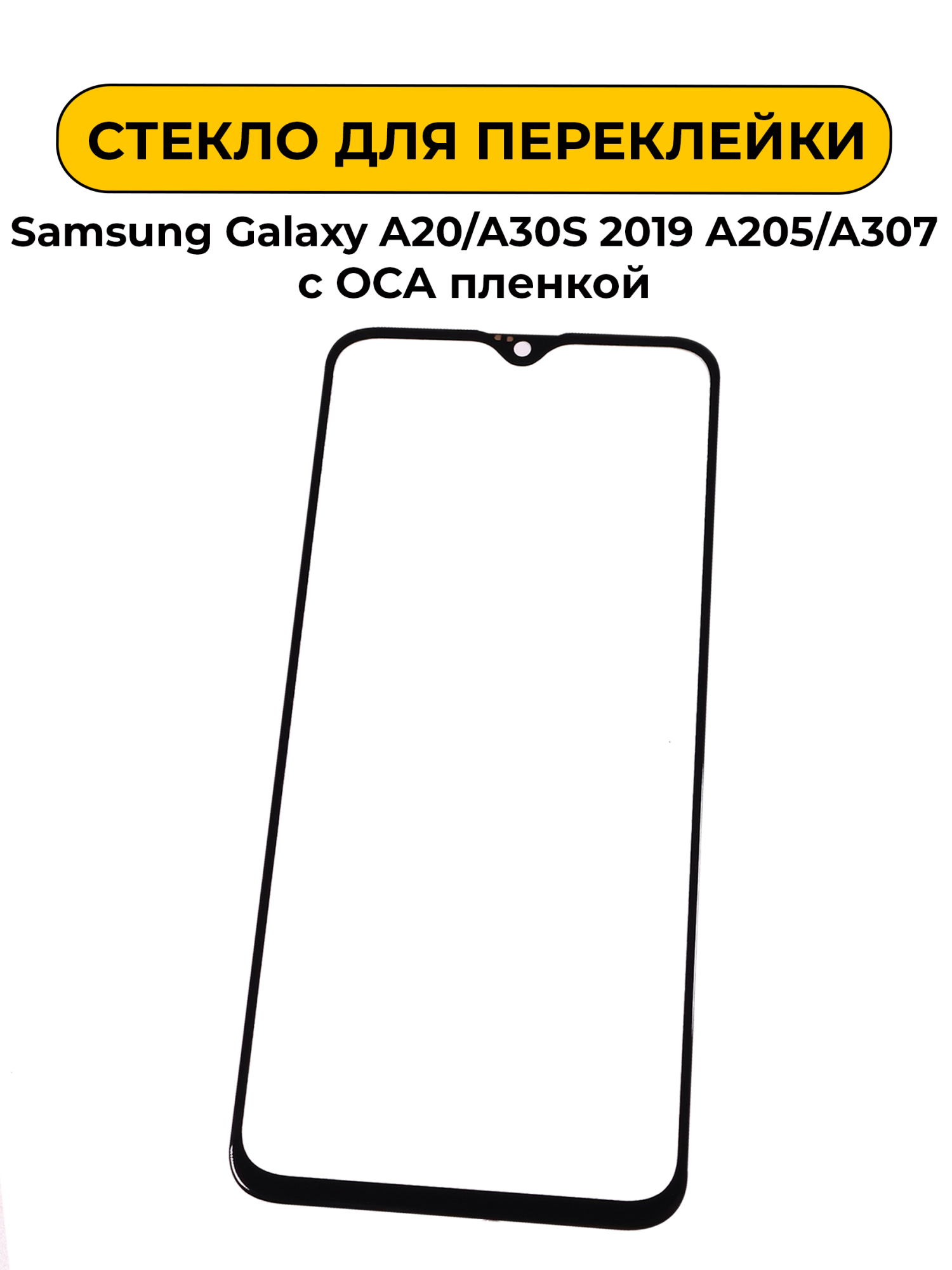 Стекло для переклейки Samsung Galaxy A20/A30S 2019 A205/A307 с OCA пленкой