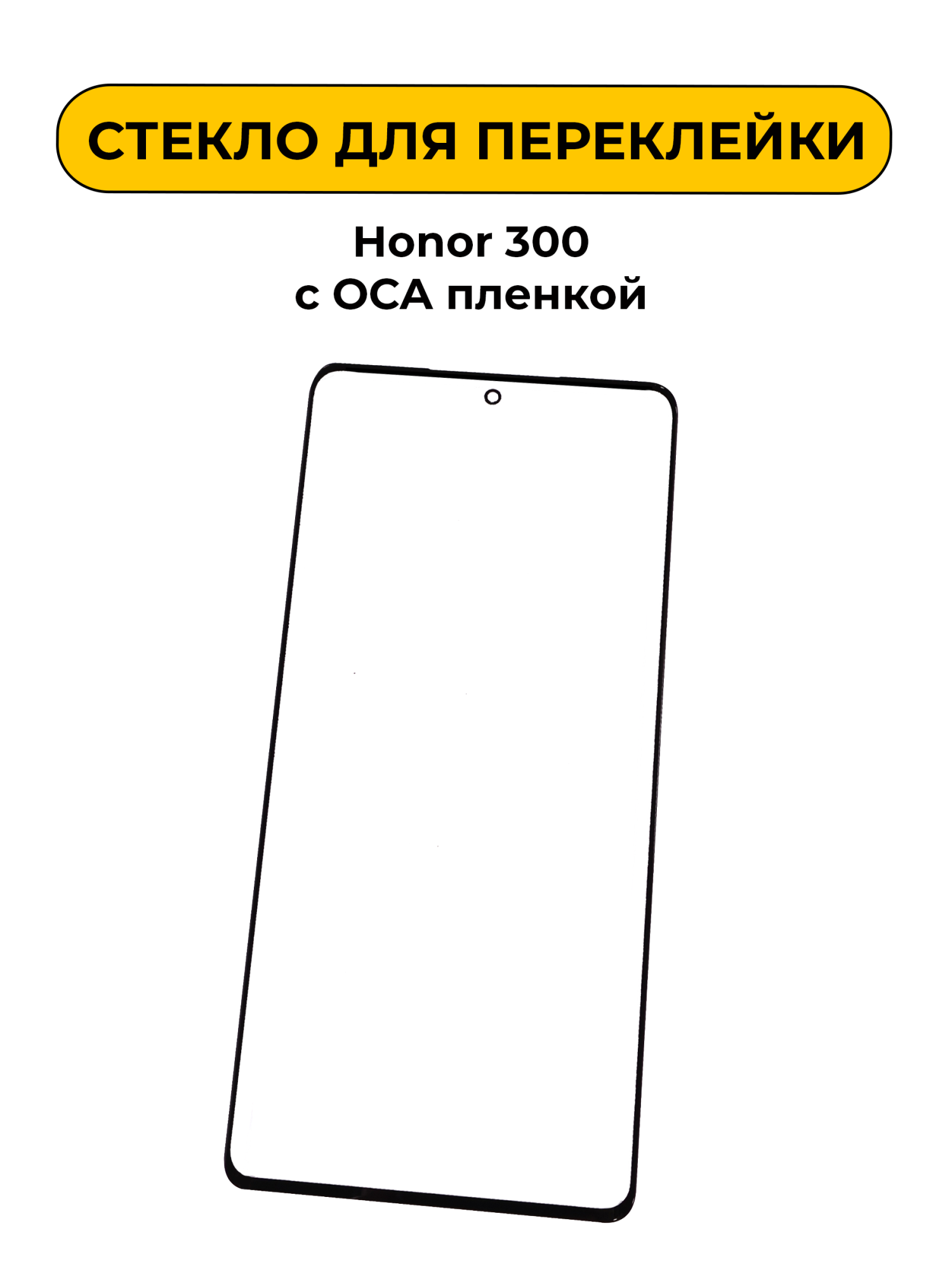 Стекло для переклейки Honor 300 с OCA пленкой