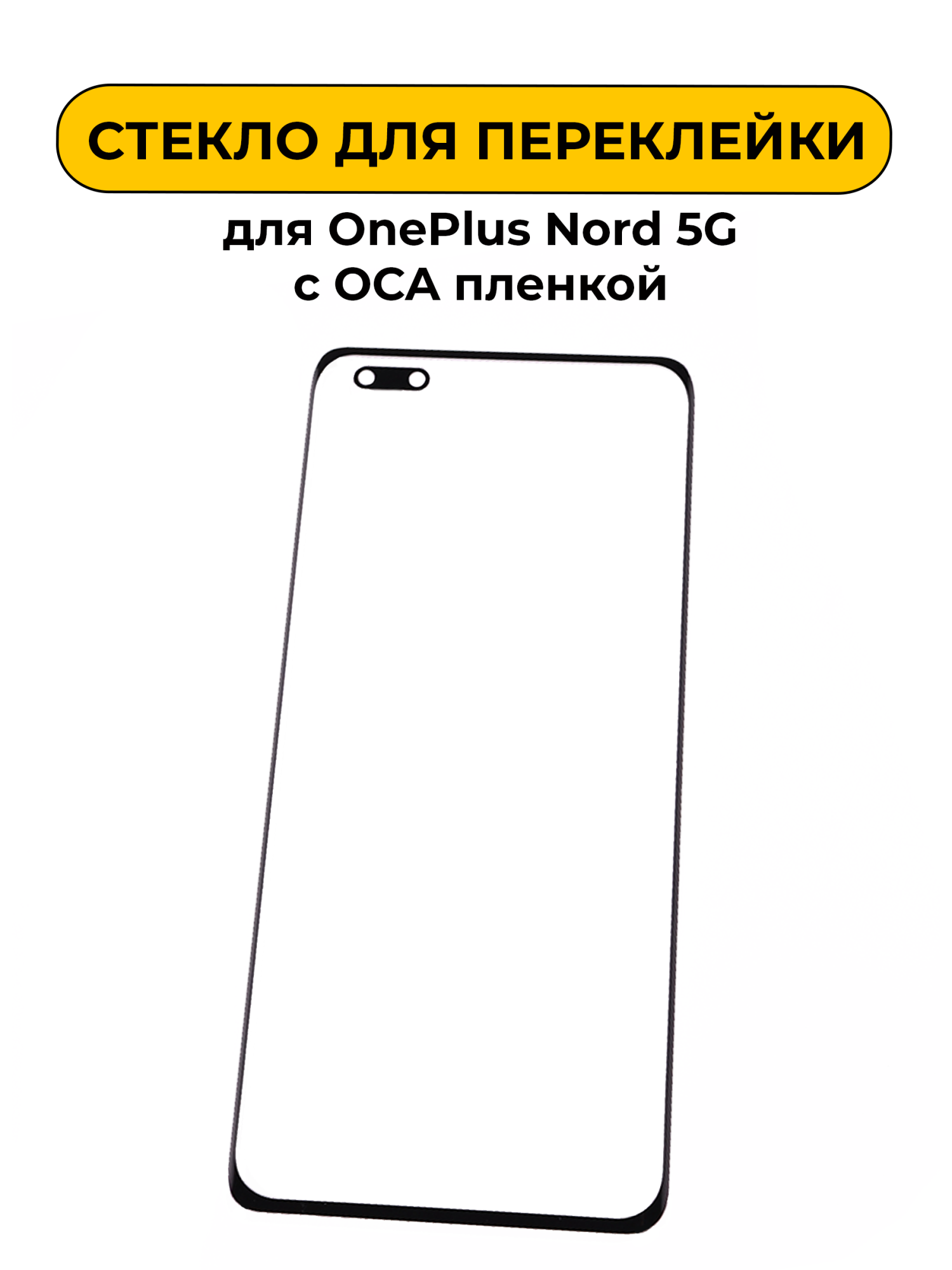 Стекло для переклейки OnePlus Nord 5G с OCA пленкой черный